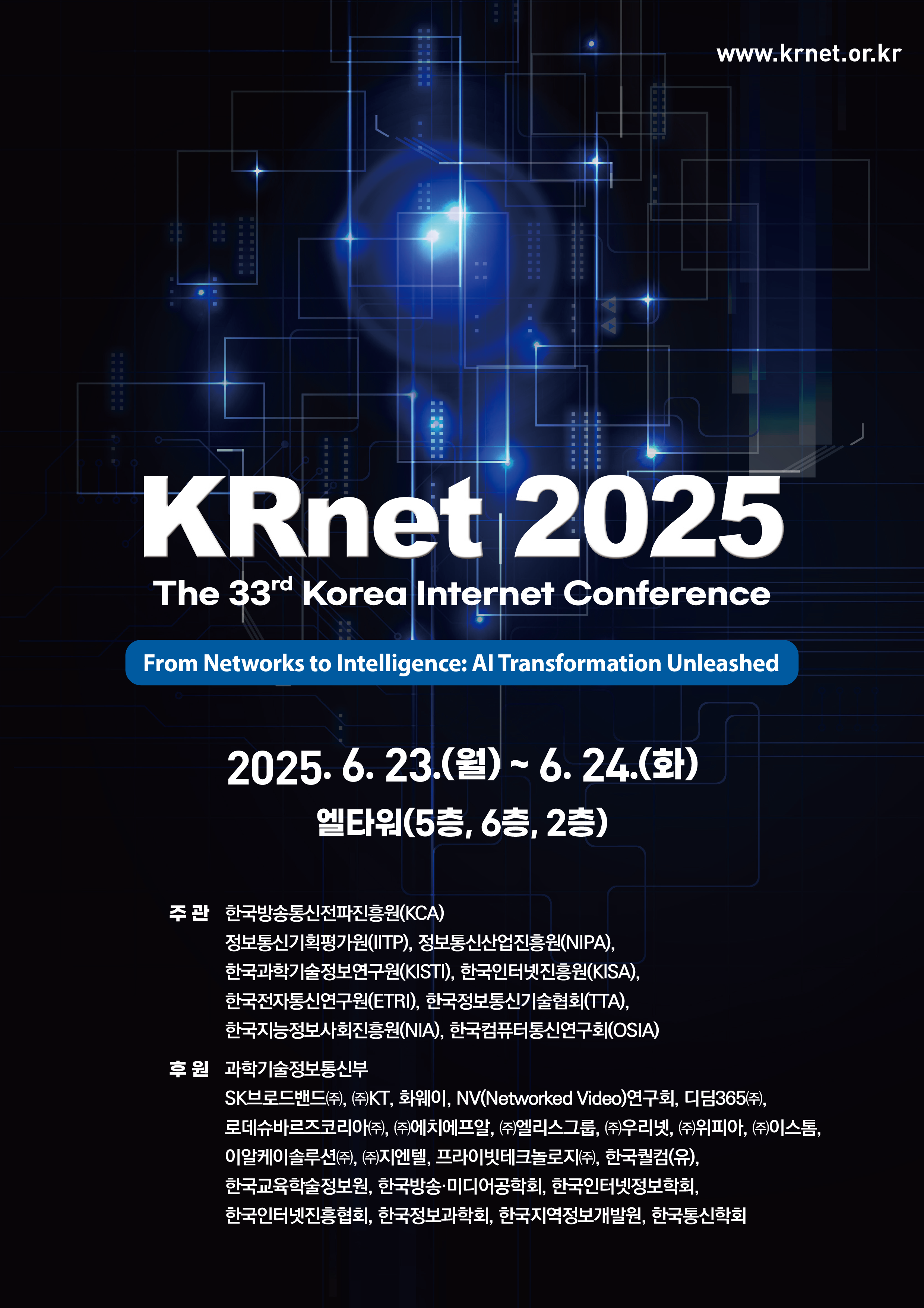 한국방송통신전파진흥원, 「한국 인터넷 학술회의 2025」공동 주관