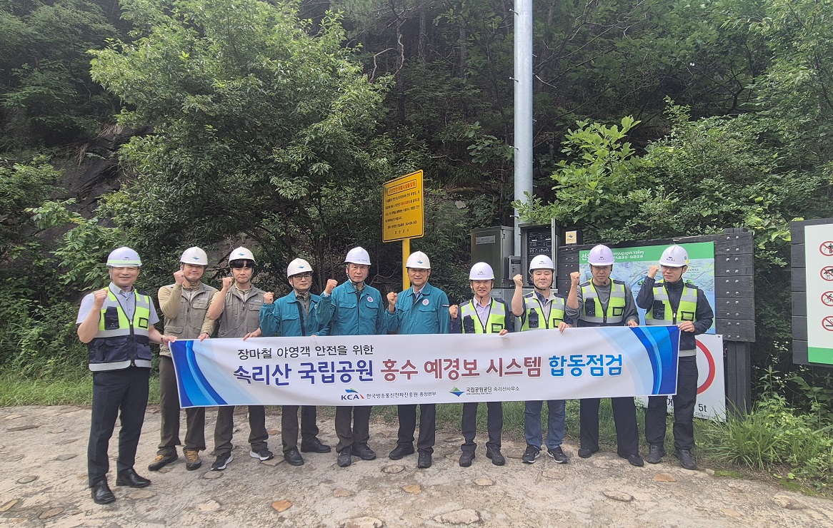 한국방송통신전파진흥원, 속리산 국립공원 홍수 예·경보 체계 합동점검 실시