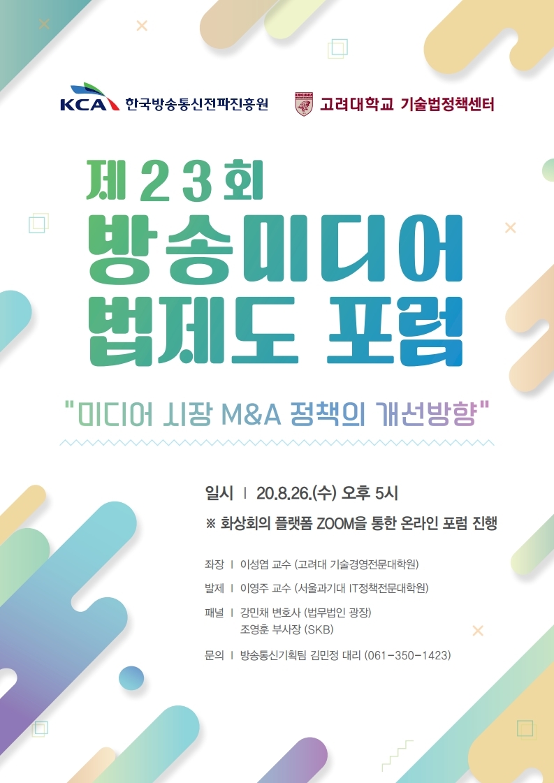 KCA 제23회 방송미디어 법제도 포럼 개최