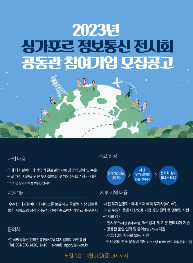 KCA, 디지털미디어 분야 개발사, 플랫폼사 해외진출 지원「2023 싱가포르 정보통신전시회」참여기업 모집