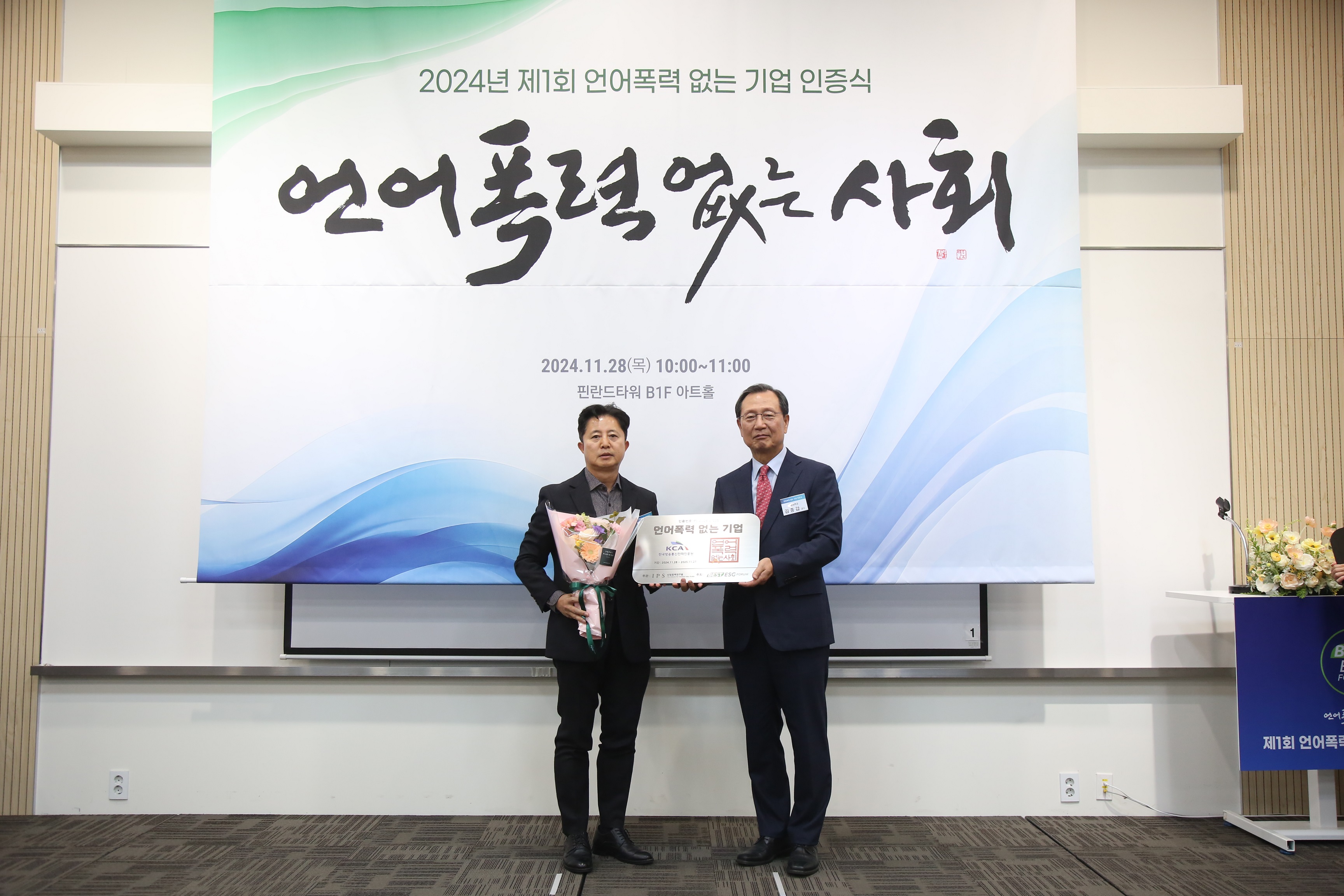 한국방송통신전파진흥원,‘언어폭력 없는 기업’인증 획득
