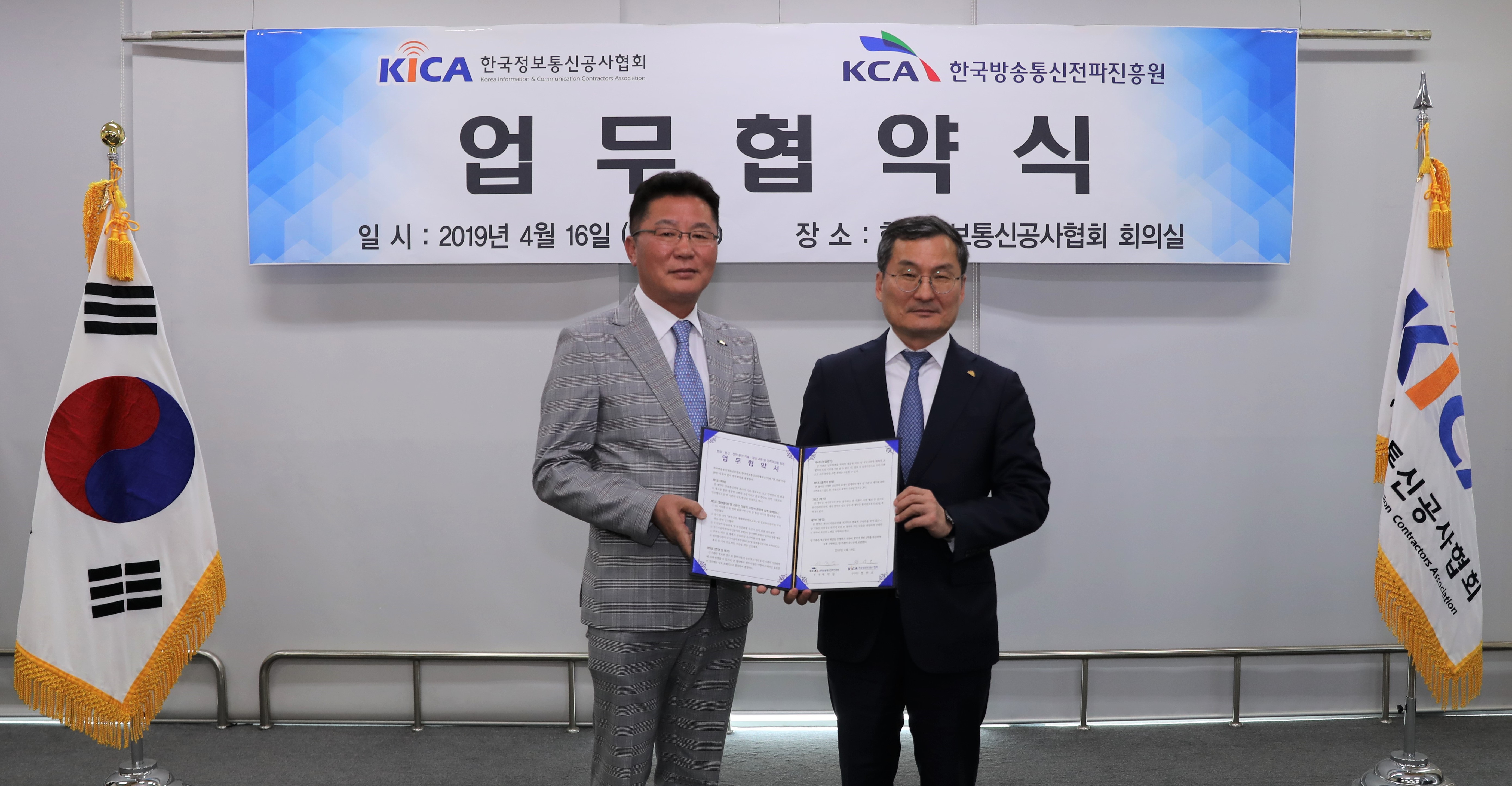 한국방송통신전파진흥원, 한국정보통신공사협회와 상호협력을 위한 업무협약 체결