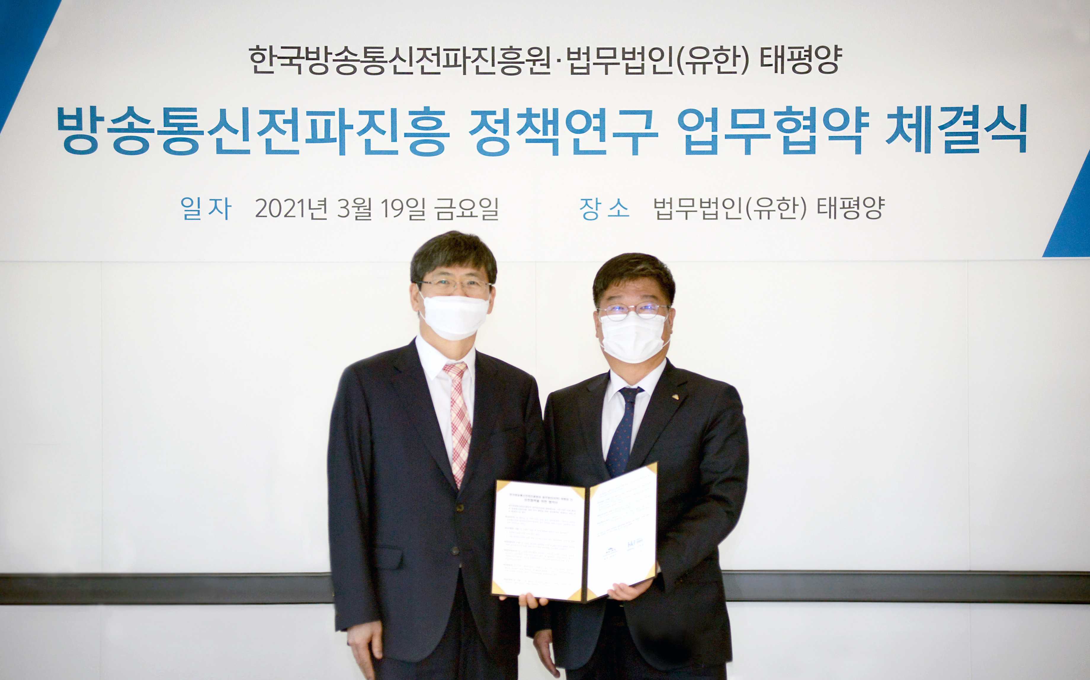 전파진흥원, 법무법인 태평양과 상호협력 업무협약 체결