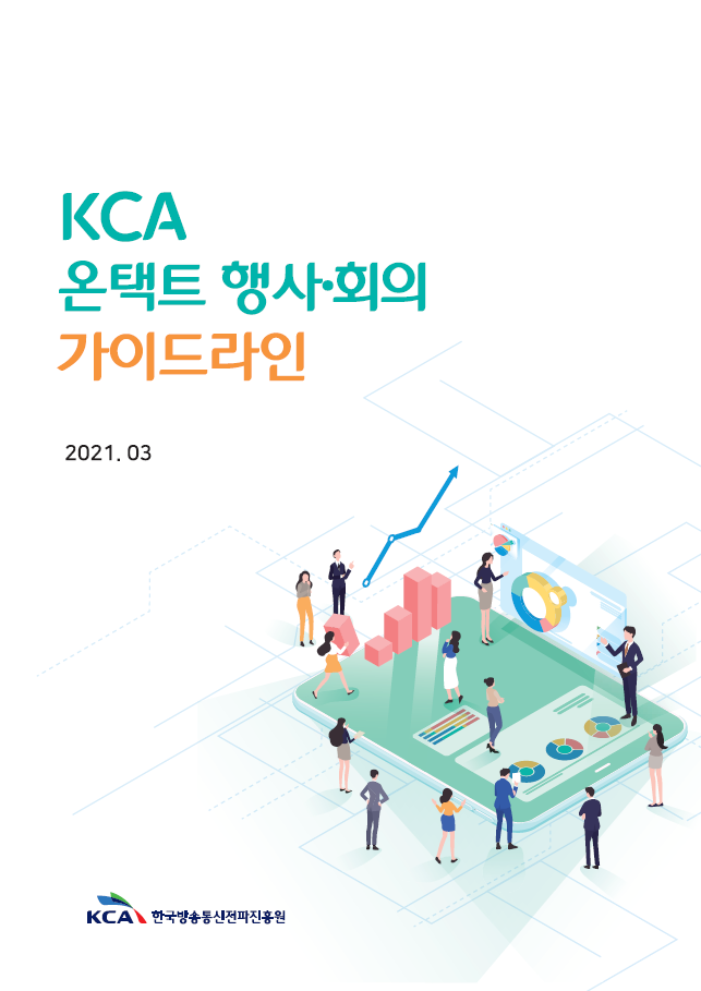 전파진흥원, 온택트 행사·회의 가이드라인 최초 수립