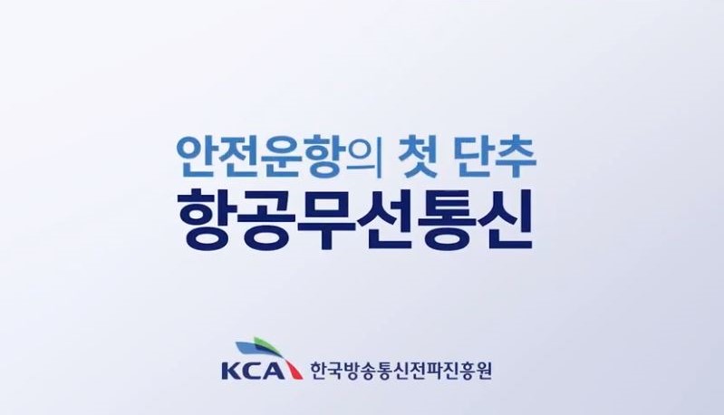 전파진흥원, 항공무선통신 동영상 콘텐츠 대학 등 교육훈련기관에 무상제공