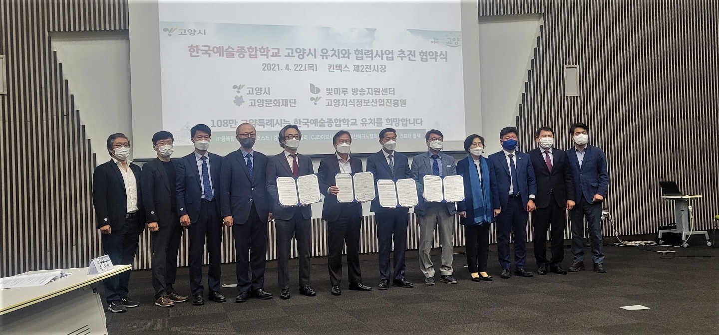 전파진흥원, 한예종 고양시 유치와 협력사업을 위한 MOU 체결
