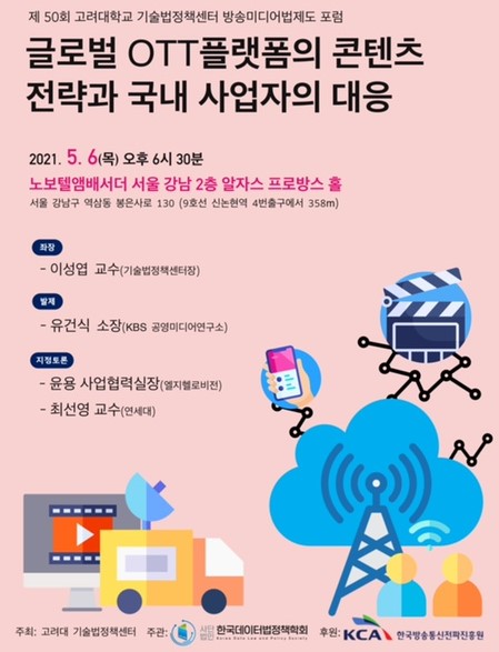 전파진흥원, 글로벌 OTT 플랫폼의 콘텐츠 전략과 국내 사업자 대응 모색
