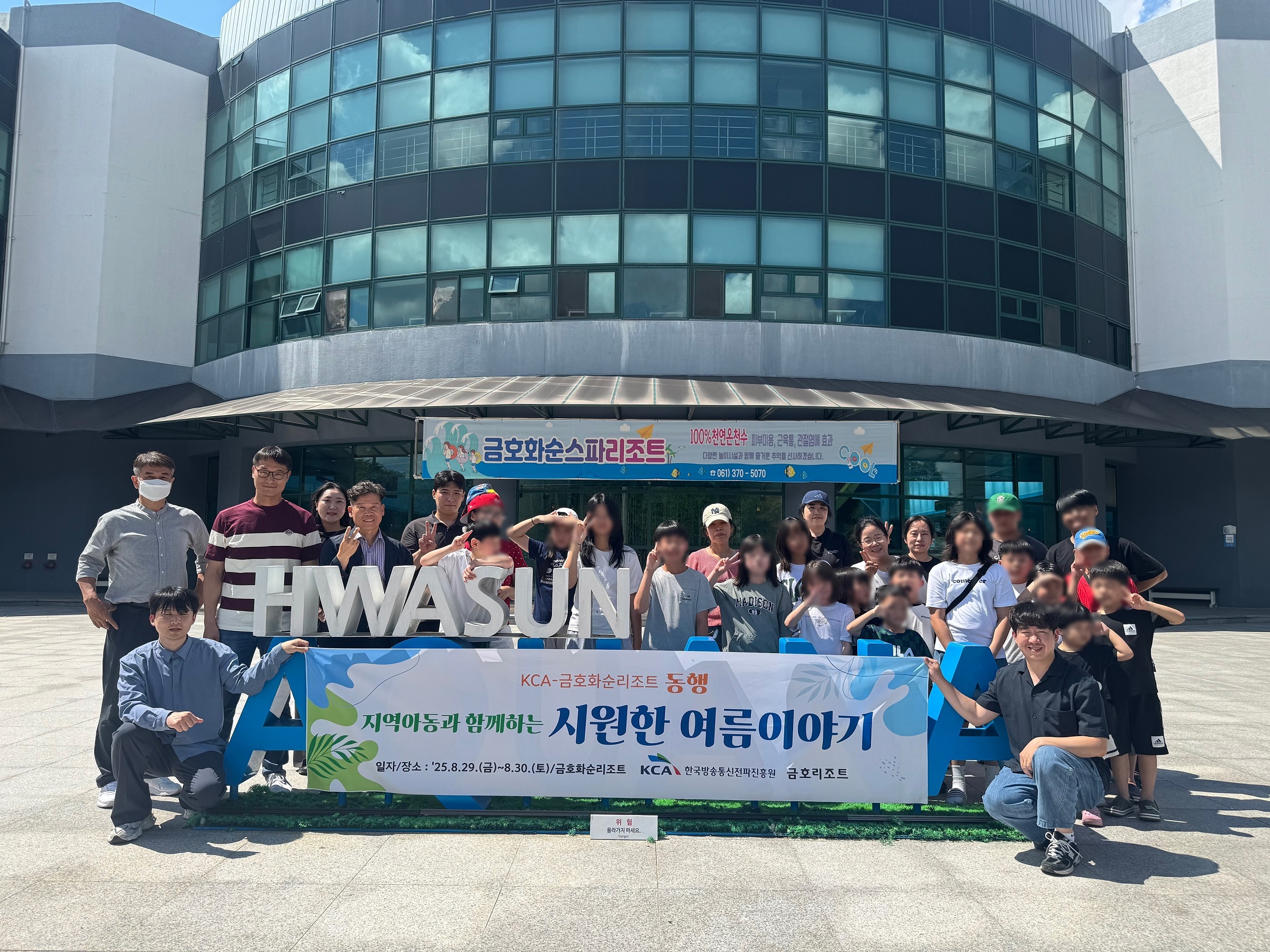 한국방송통신전파진흥원, 금호화순리조트와 함께 지역 아동을 위한 ‘여름나기 휴양 지원 프로그램’ 성료