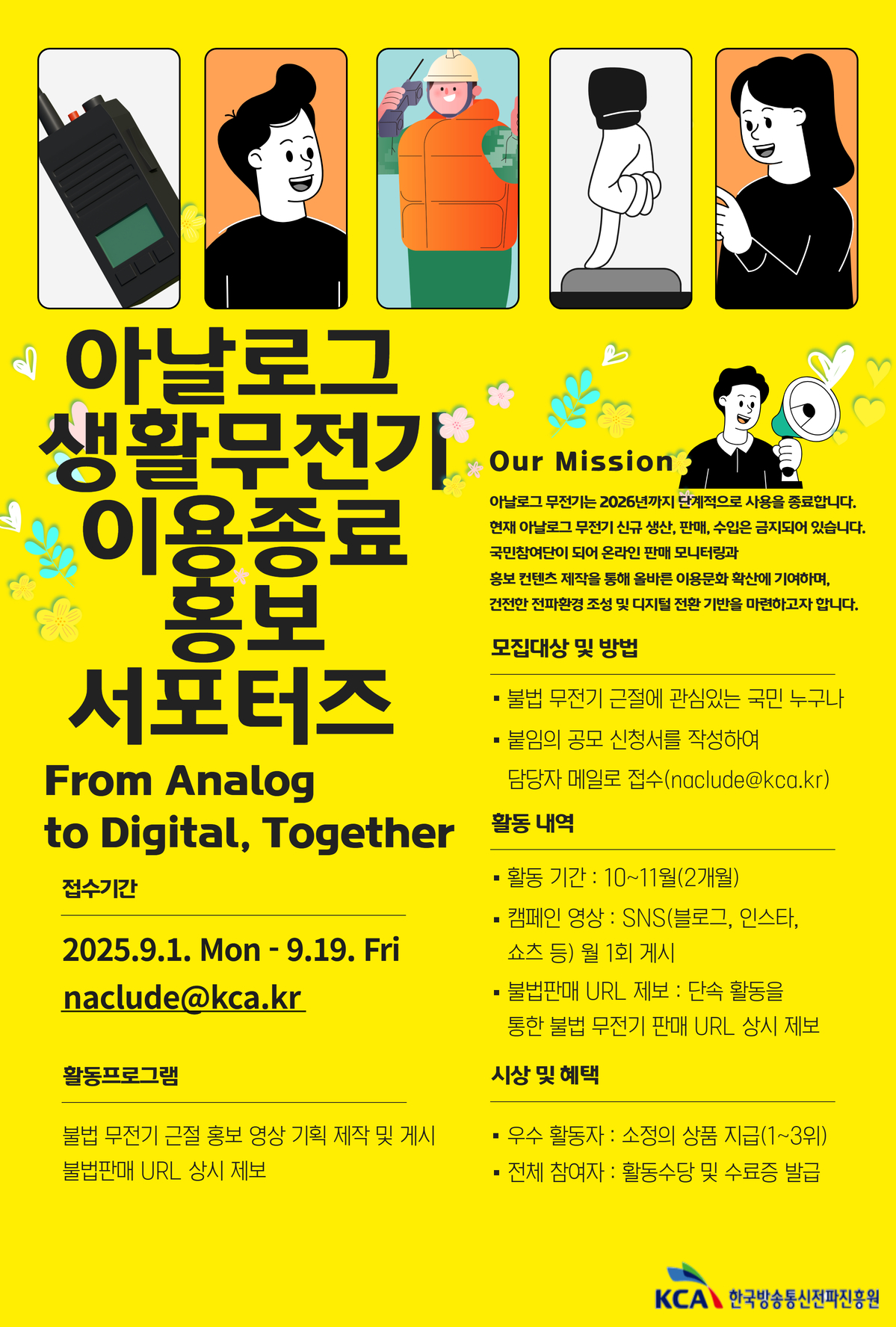 한국방송통신전파진흥원, 아날로그 생활무전기 이용종료 홍보 지원단 모집