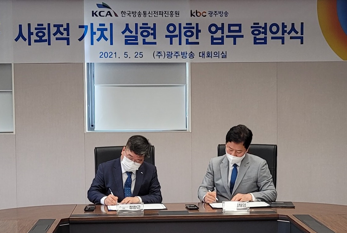 한국방송통신전파진흥원-KBC광주방송 업무협약 체결
