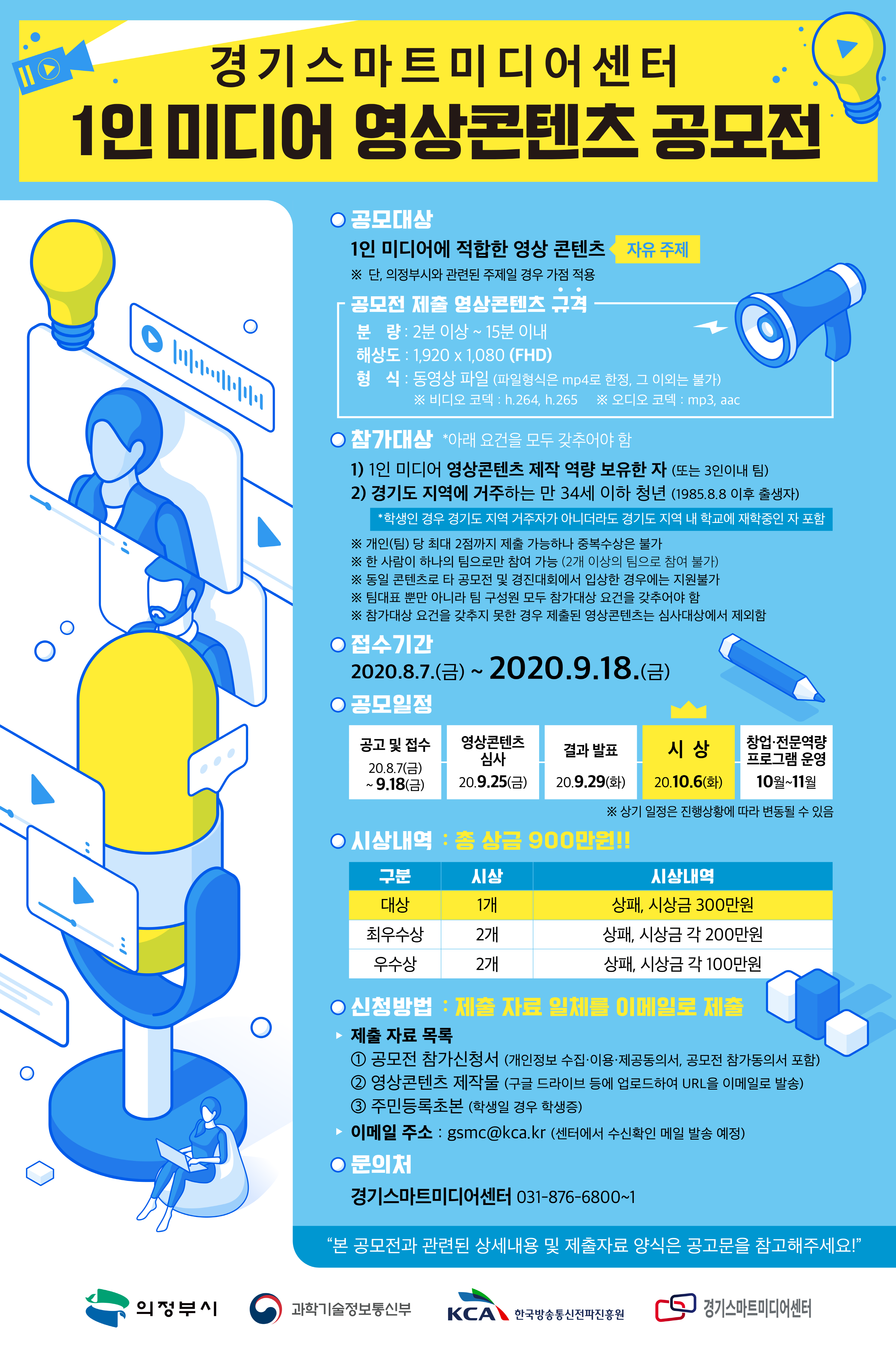 KCA, 경기스마트미디어센터 1인미디어 영상콘텐츠 공모전 개최