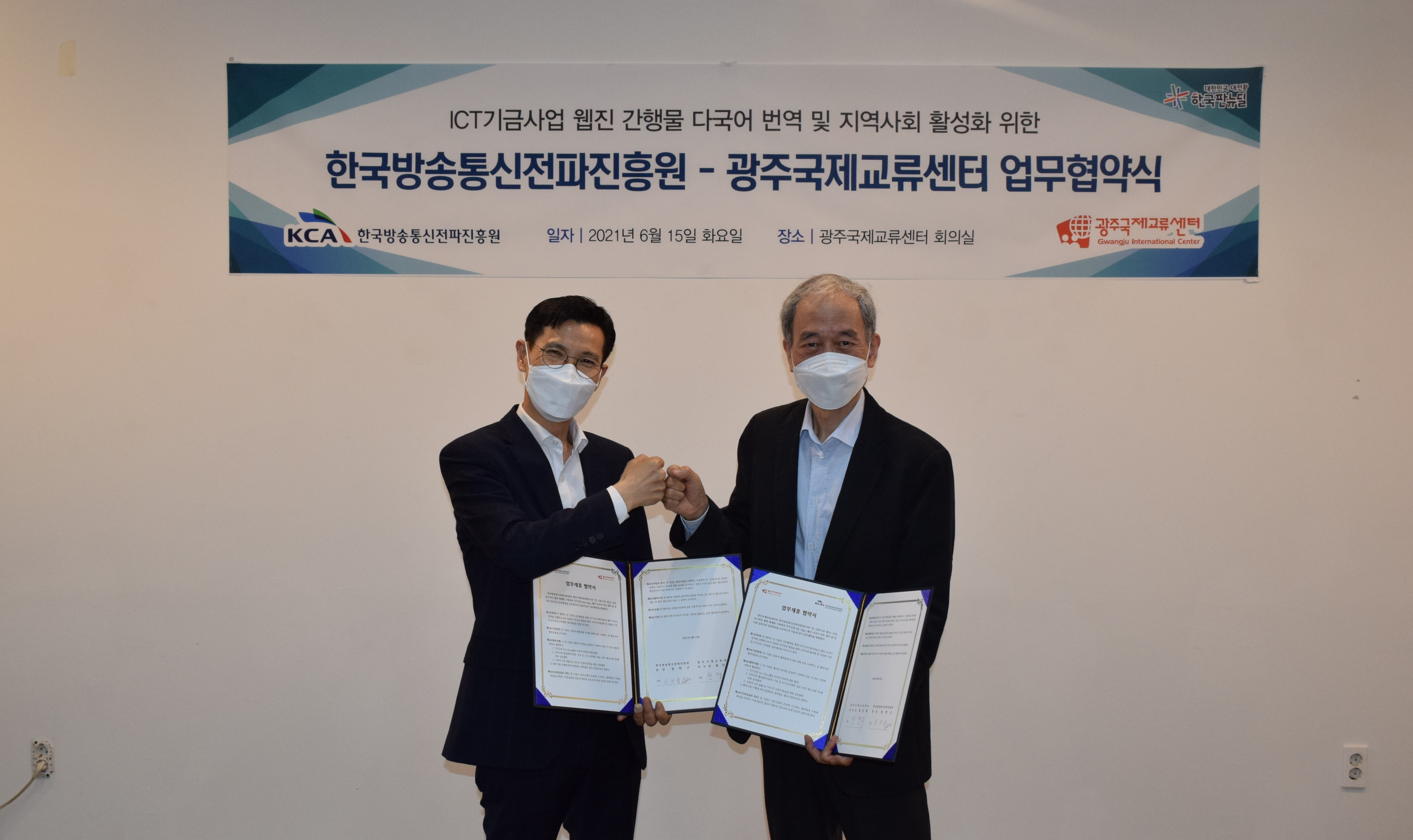 전파진흥원, 광주국제교류센터와 다국어 번역 및 지역사회 활성화를 위한 업무협약 체결