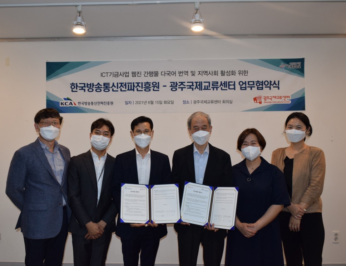 전파진흥원, 광주국제교류센터와 다국어 번역 및 지역사회 활성화를 위한 업무협약 체결