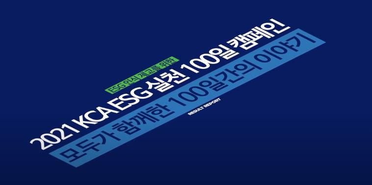 전파진흥원, ESG성과 영상 공개
