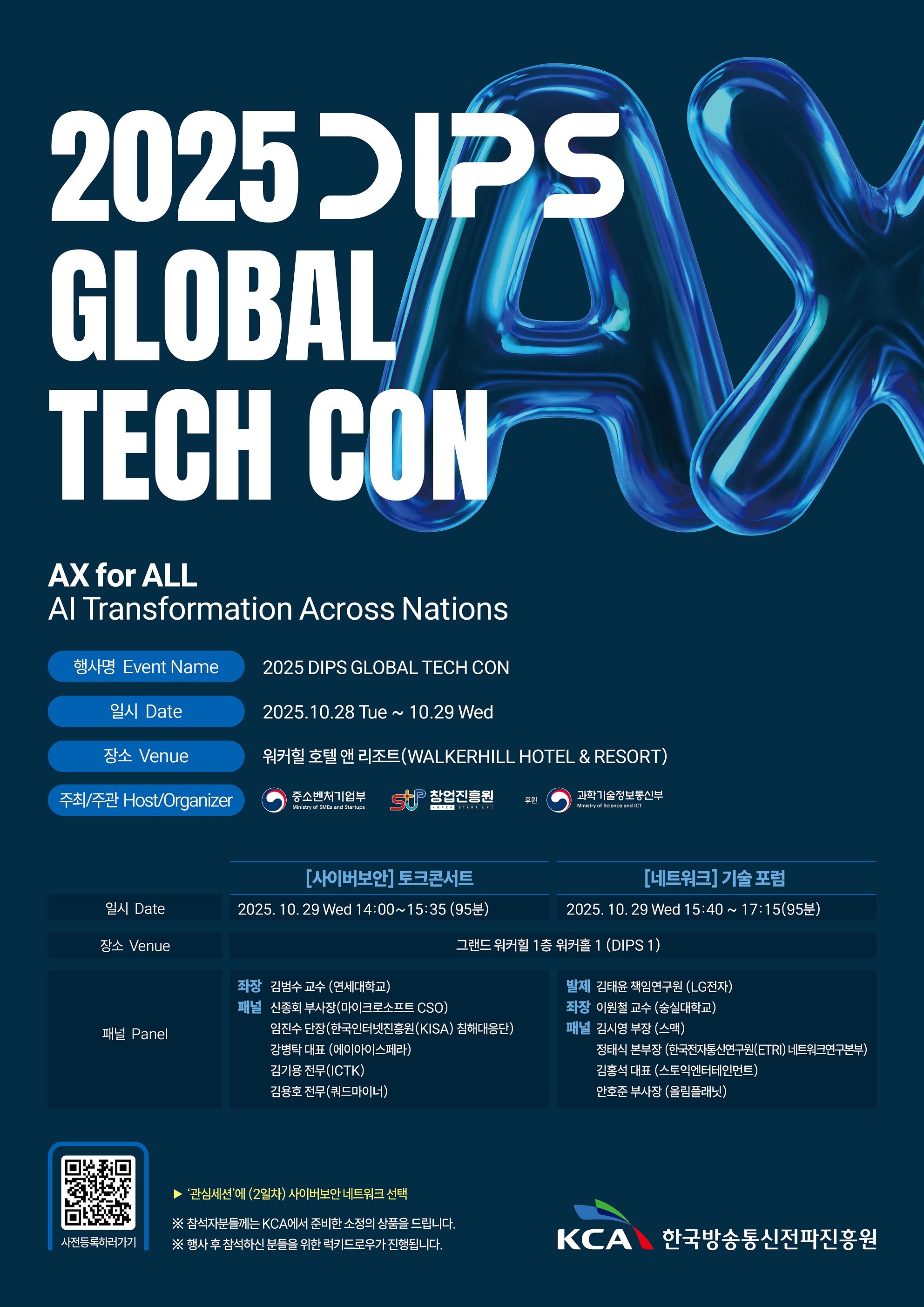 한국방송통신전파진흥원, ‘세계 초격차 테크 컨퍼런스’ 사이버보안·통신망 분야 특별 토론회 개최