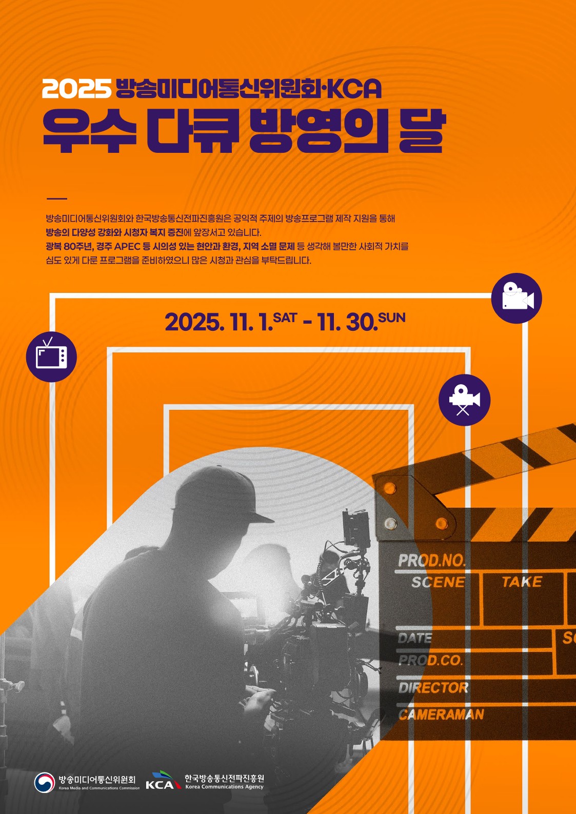 방송미디어통신위원회·한국방송통신전파진흥원, 11월‘우수 다큐 방영의 달’운영