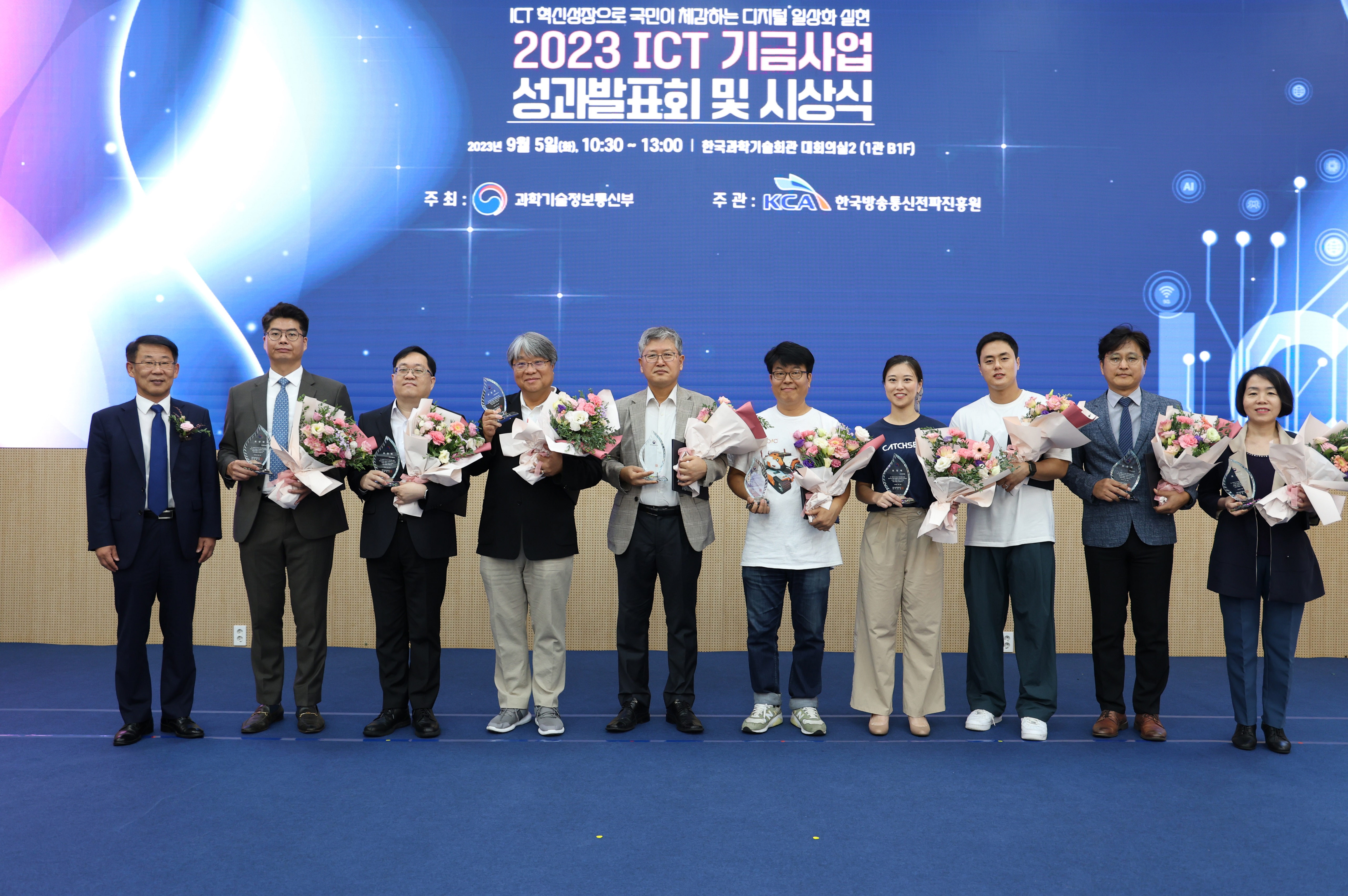 KCA,「2023년 ICT기금사업 성과발표회·시상식」개최