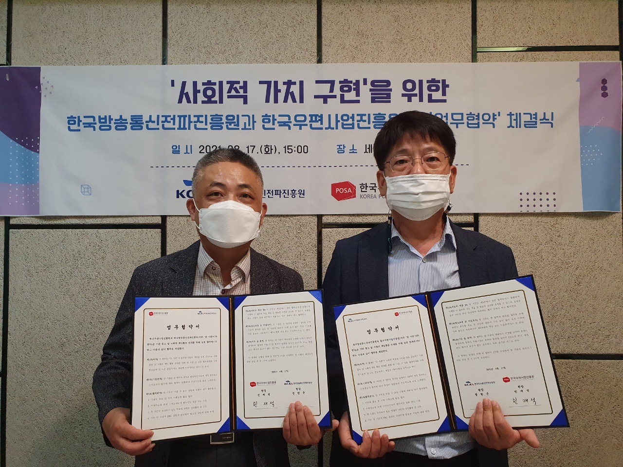 전파진흥원, 한국우편사업진흥원과 사회적 가치 구현을 위한 업무협약 체결