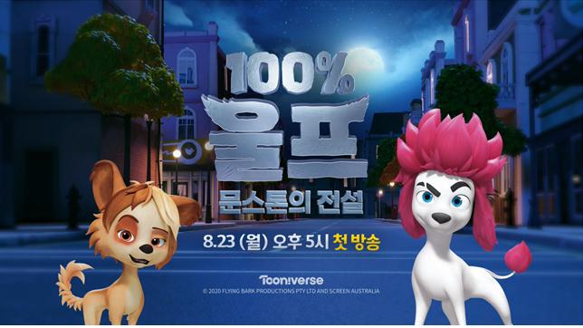 전파진흥원, 우리말 더빙 제작지원작 ‘100% 울프 – 문스톤의 전설’방영