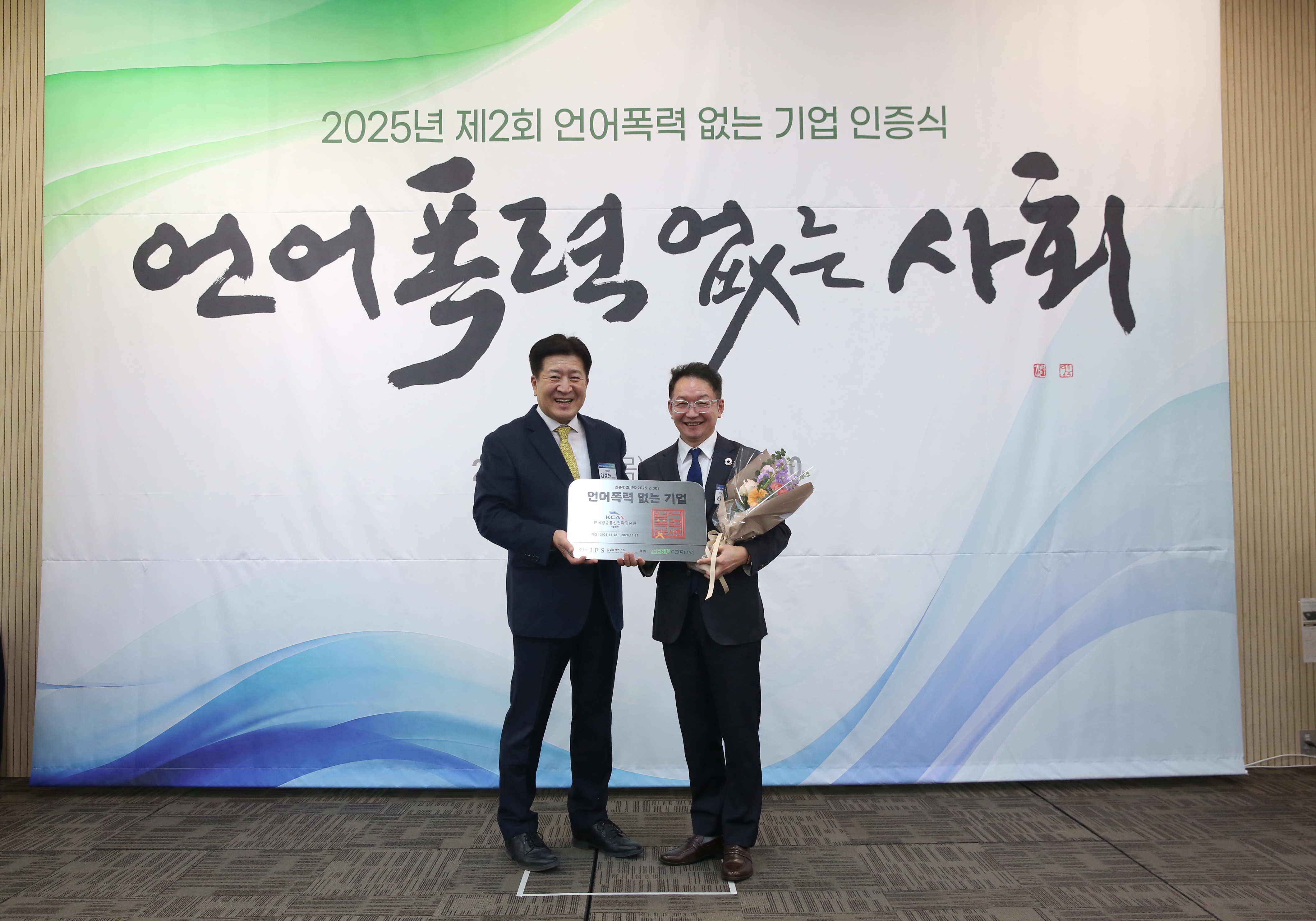 한국방송통신전파진흥원, ‘언어폭력 없는 기업’ 우수상 선정