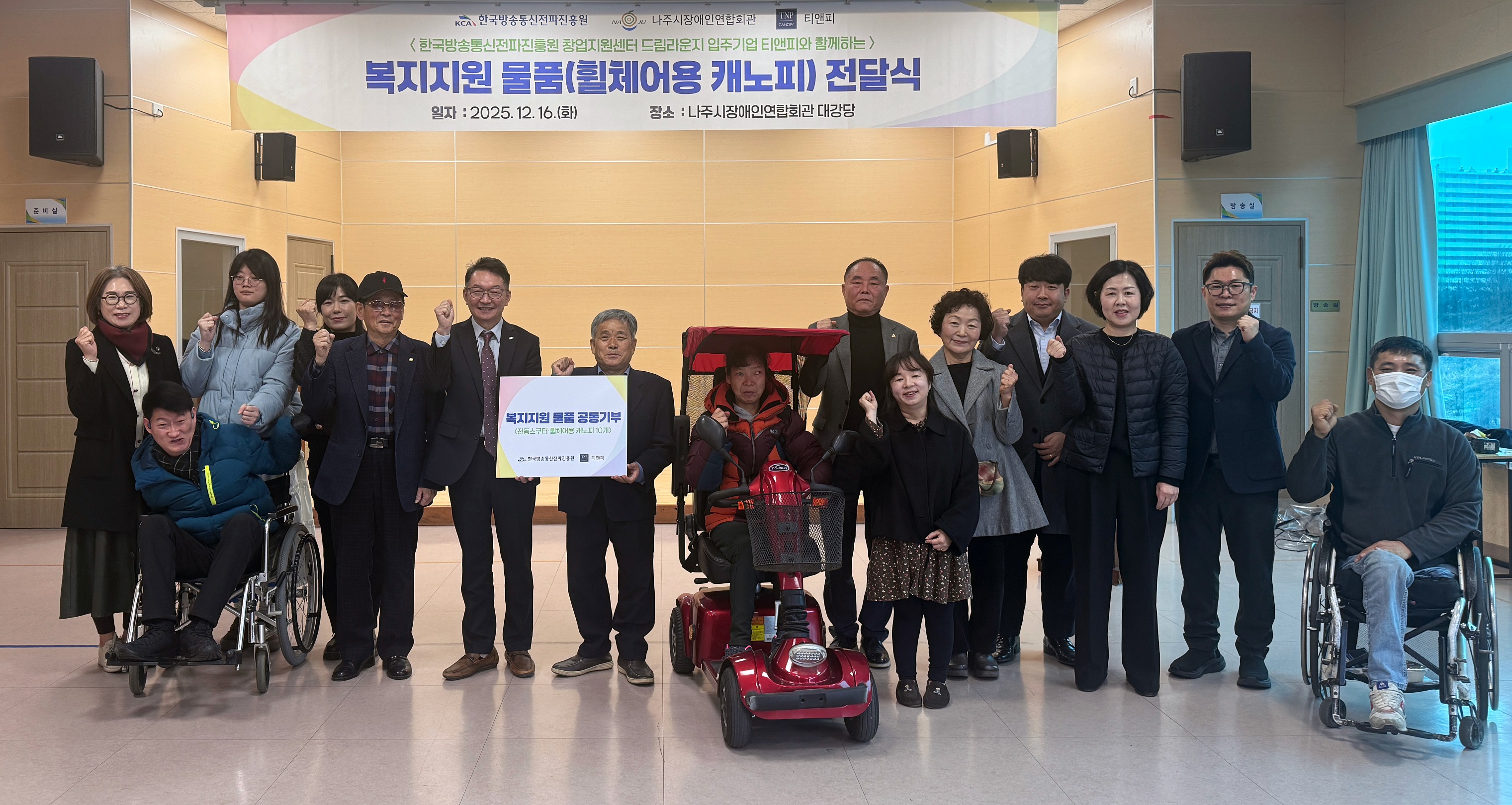 한국방송통신전파진흥원, 창업기업과 함께 장애인·어르신 이동권 지원을 위한 복지물품 기부