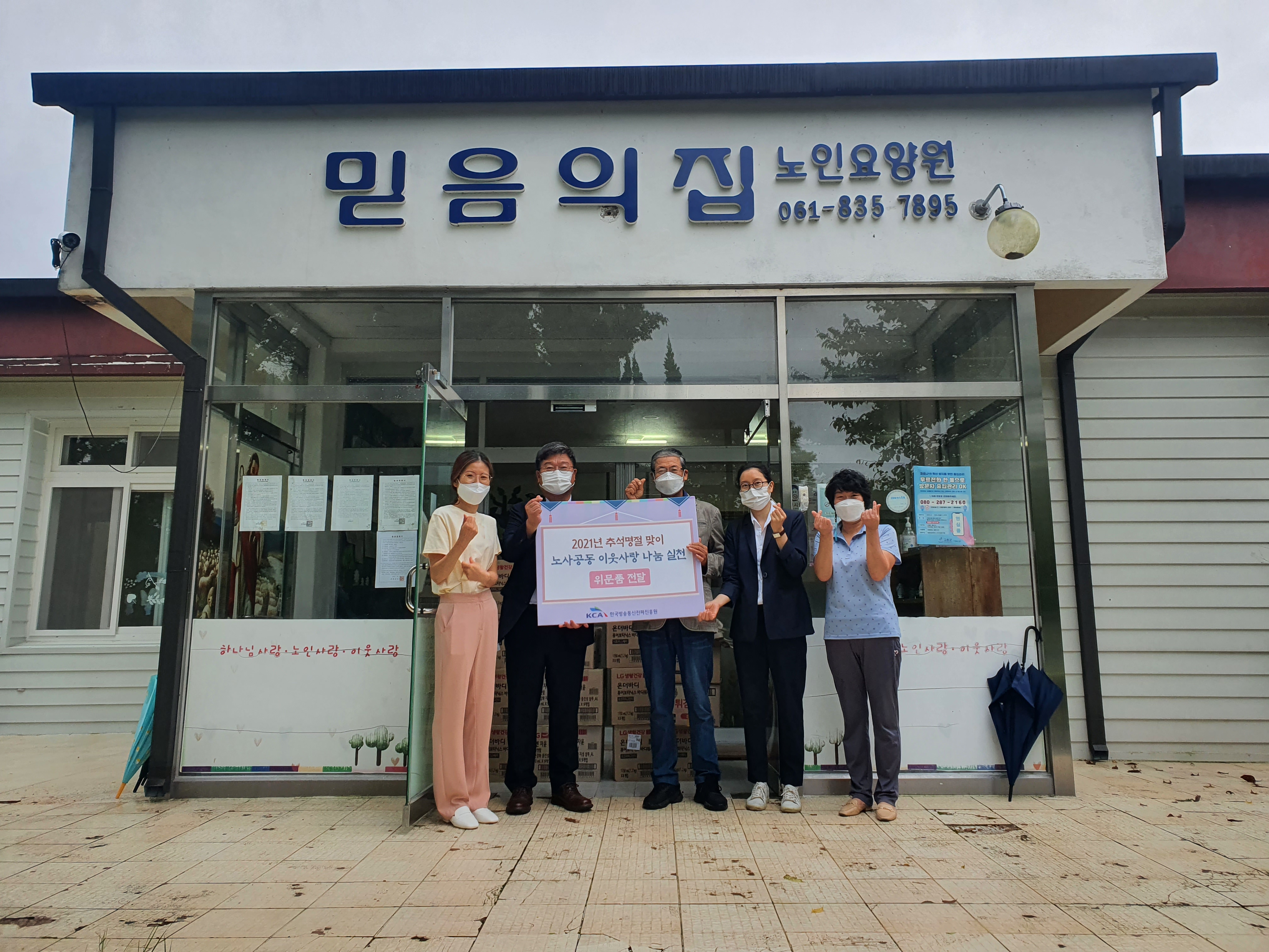 전파진흥원, 노사공동 추석명절 이웃챙김 실천