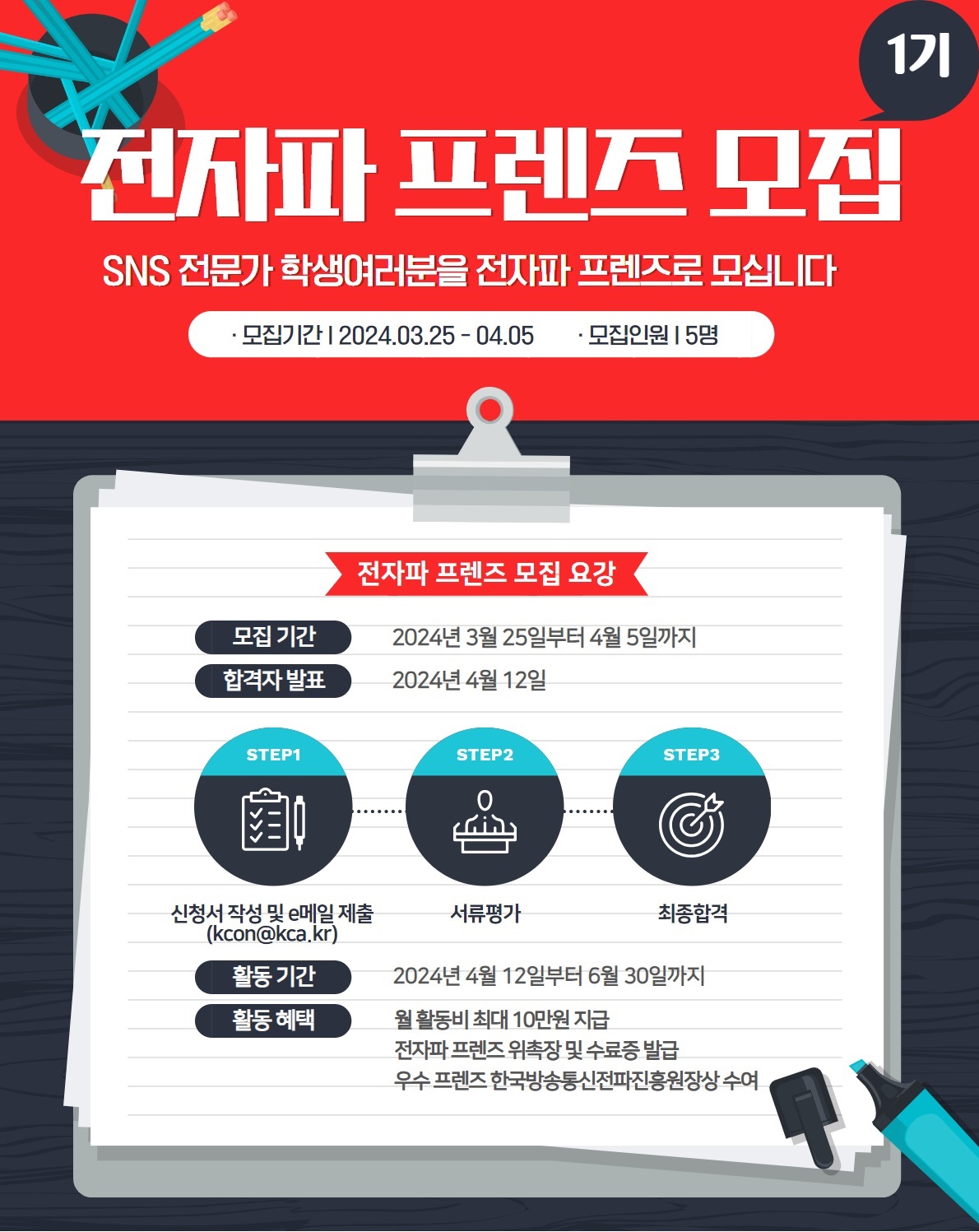 한국방송통신전파진흥원, 1기 전자파 프렌즈 공개 모집