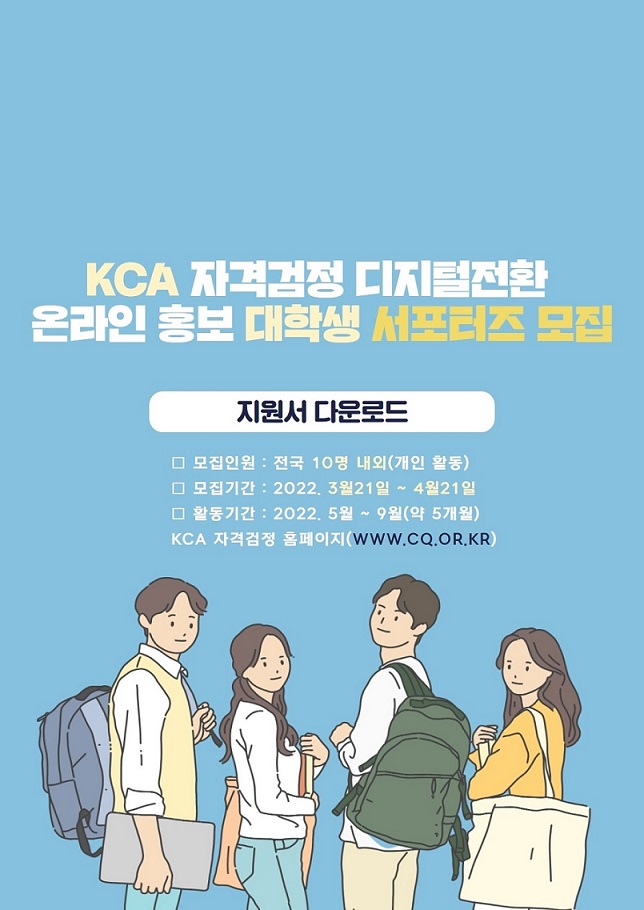 KCA, 자격검정 디지털전환 온라인 홍보 대학생 서포터즈 모집