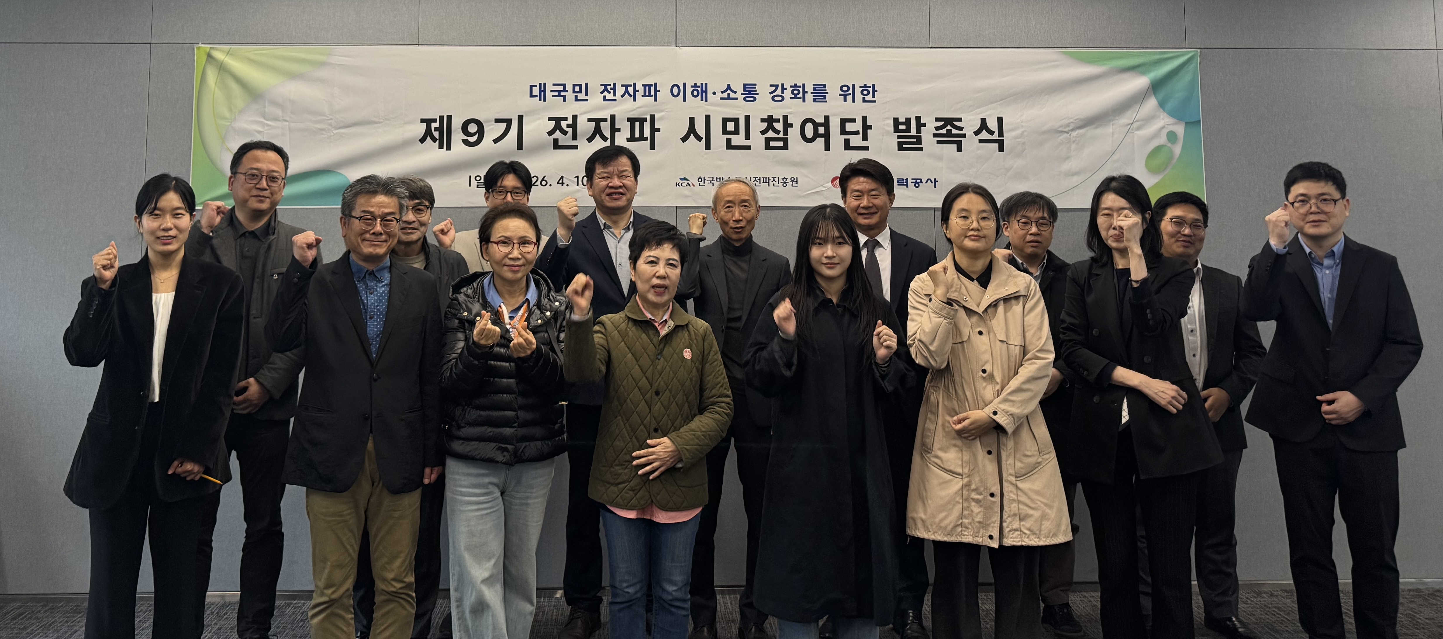 한국방송통신전파진흥원-한국전력공사, “제9기 전자파 시민참여단”발족