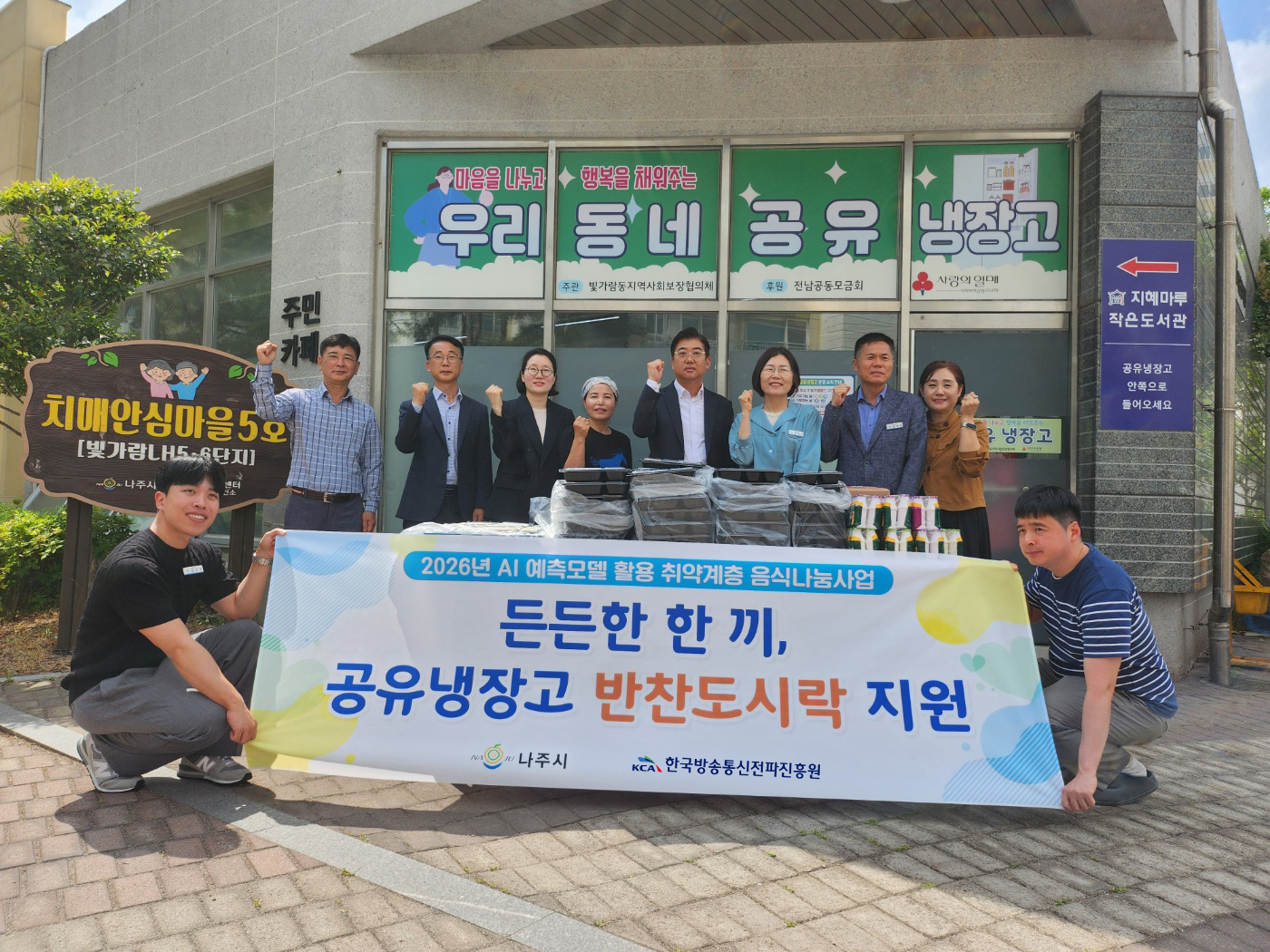 한국방송통신전파진흥원, 나주 지역 취약계층 대상 음식 나눔 사업 ‘공유 냉장고’ 시작