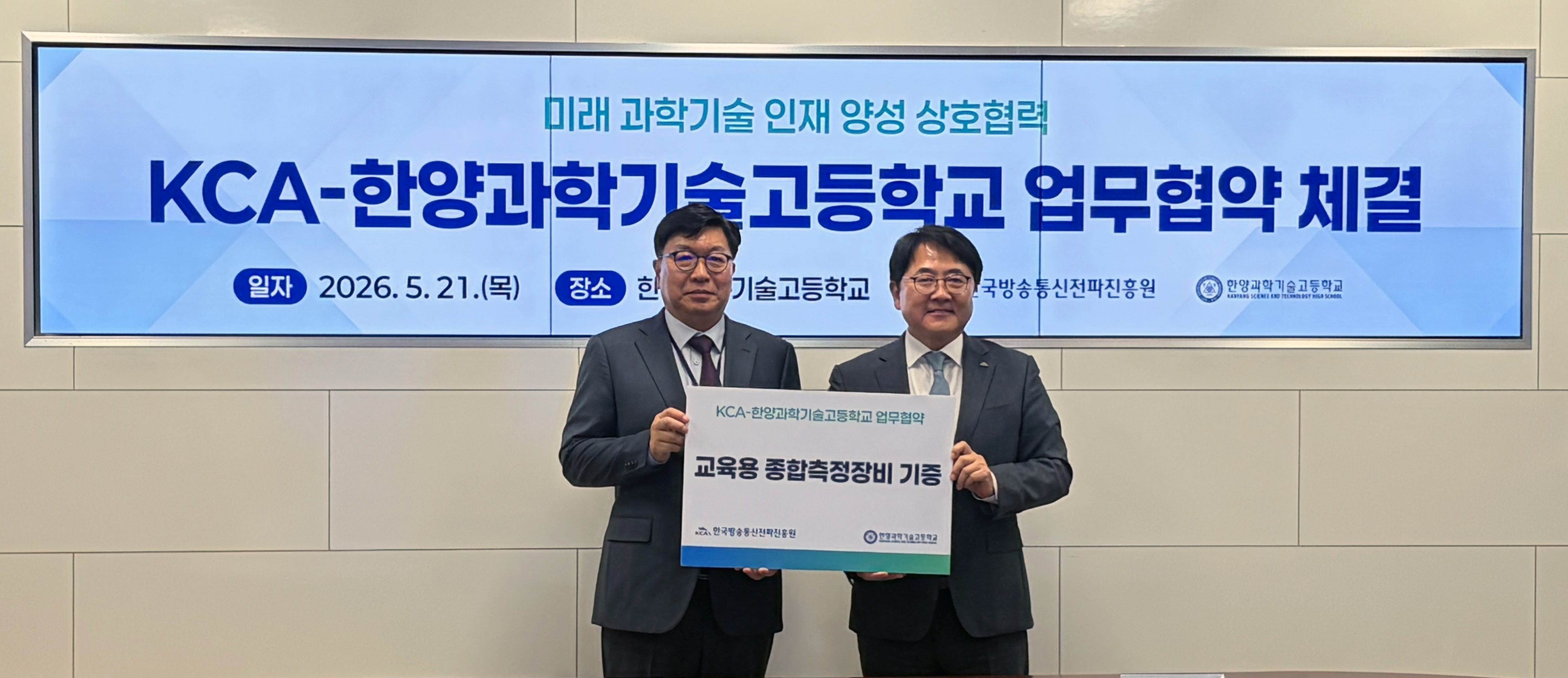 한국방송통신전파진흥원-한양과학기술고등학교, 미래 정보통신기술(ICT) 인재 양성 업무 협약 체결
