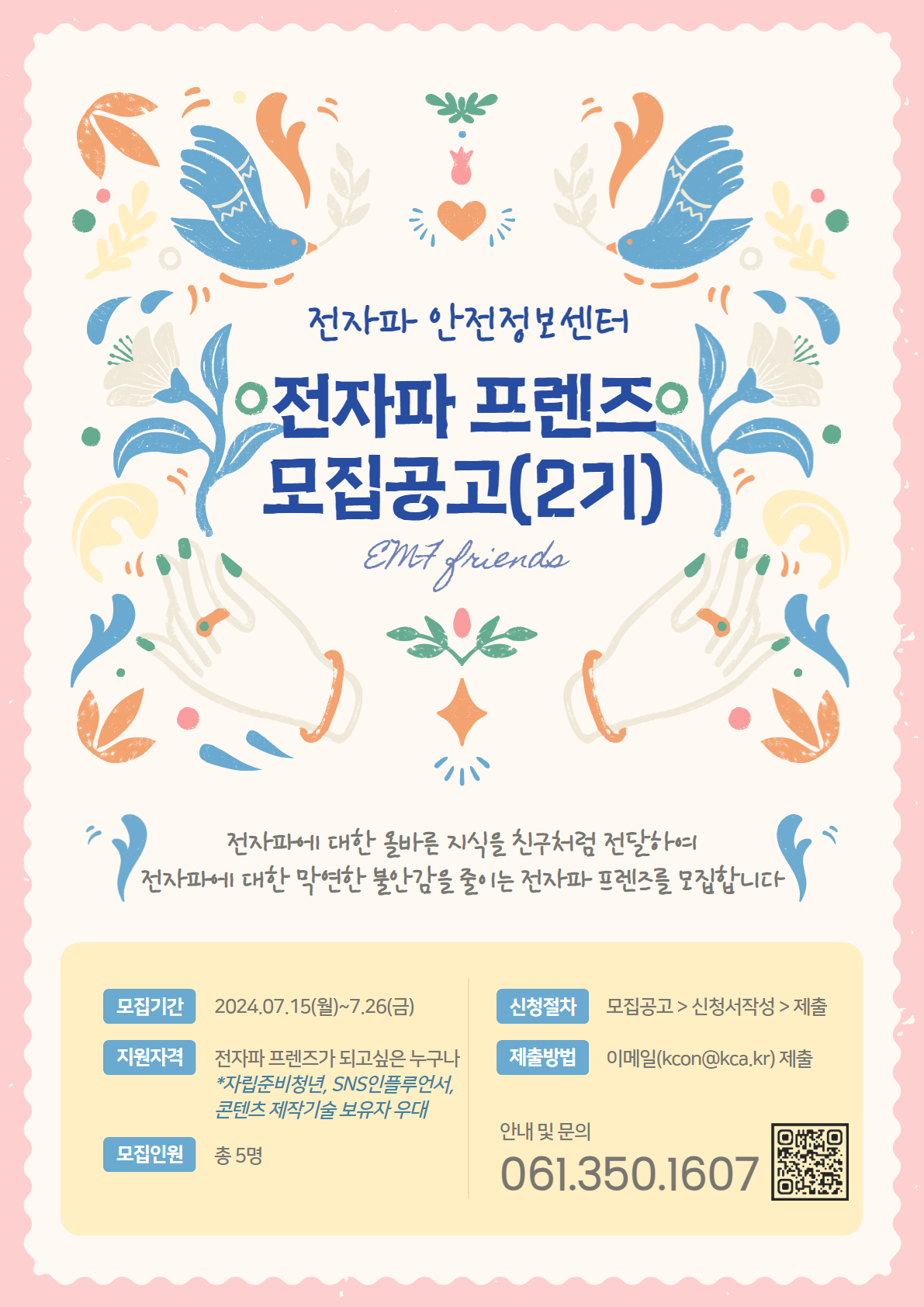 한국방송통신전파진흥원, 전자파 프렌즈 2기 공개 모집