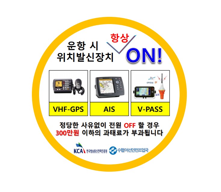 KCA 부산본부, 해상안전을 위한 ‘어선위치발신장치 상시운용’ 홍보