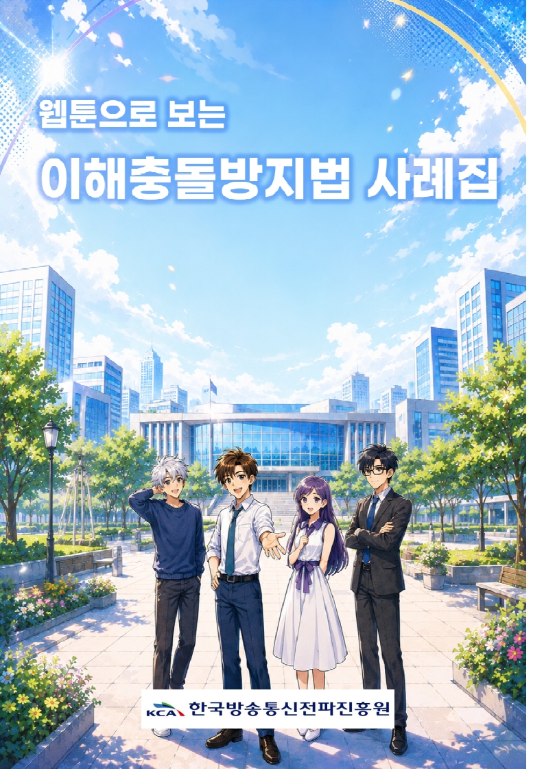 한국방송통신전파진흥원, 그림말(웹툰)로 쉽게 배우는 「이해충돌방지법 사례집」 제작해