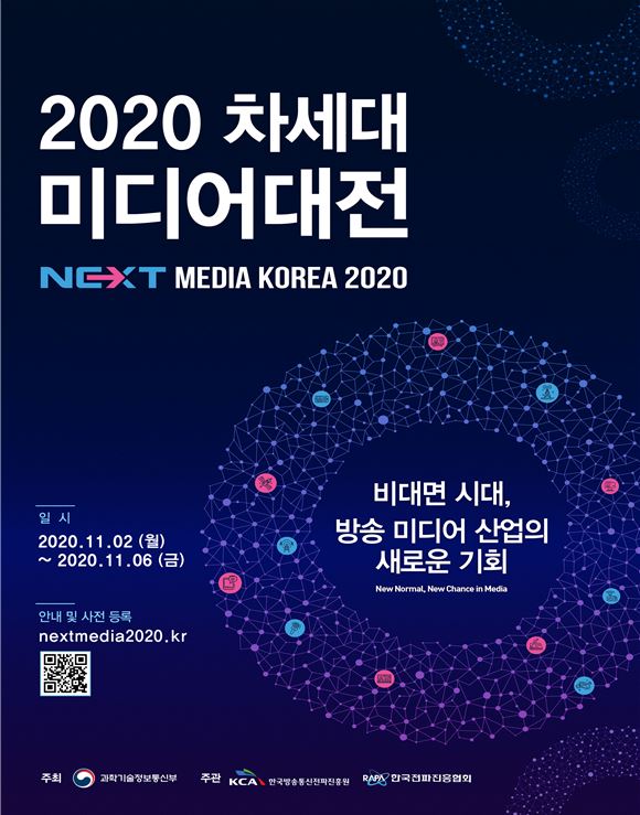 '2020 차세대미디어대전' 온라인 사전 등록 시작