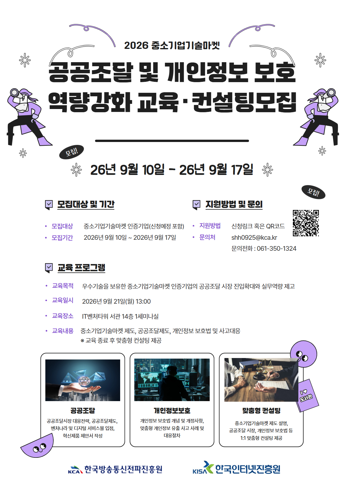 중소기업기술마켓 연계 공공조달 및 개인정보 역량강화 교육 컨설팅 계획