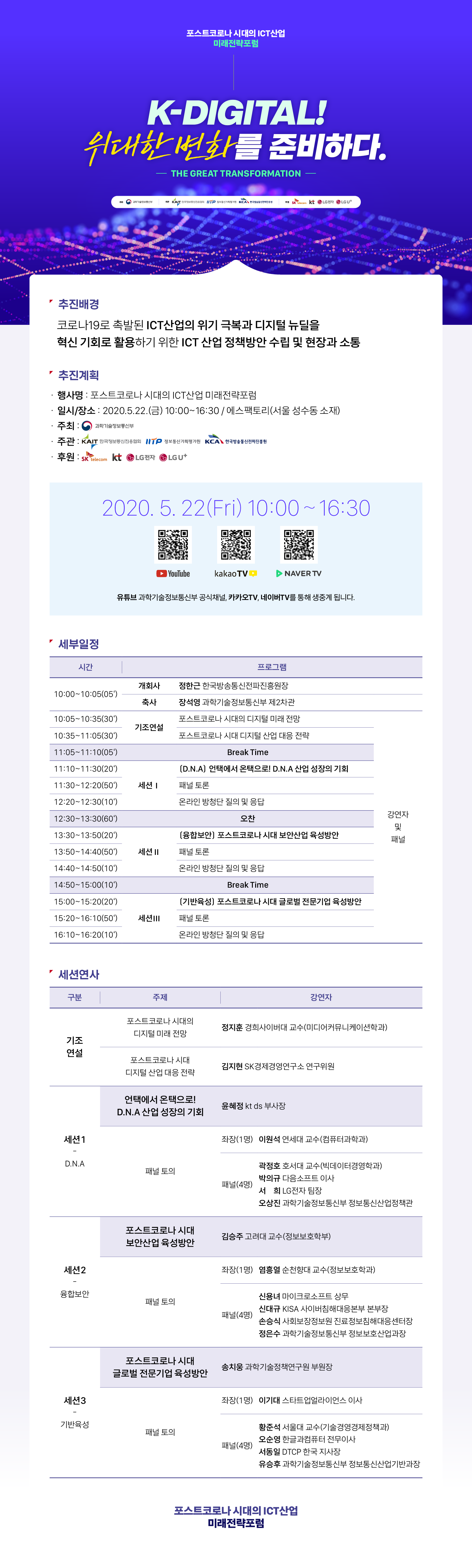 포스트코로나 시대의 ICT산업 미래전략포럼