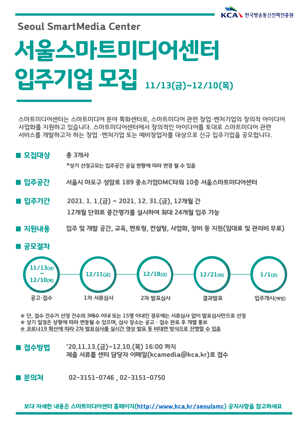 서울스마트미디어센터 신규 입주기업 공모 안내서