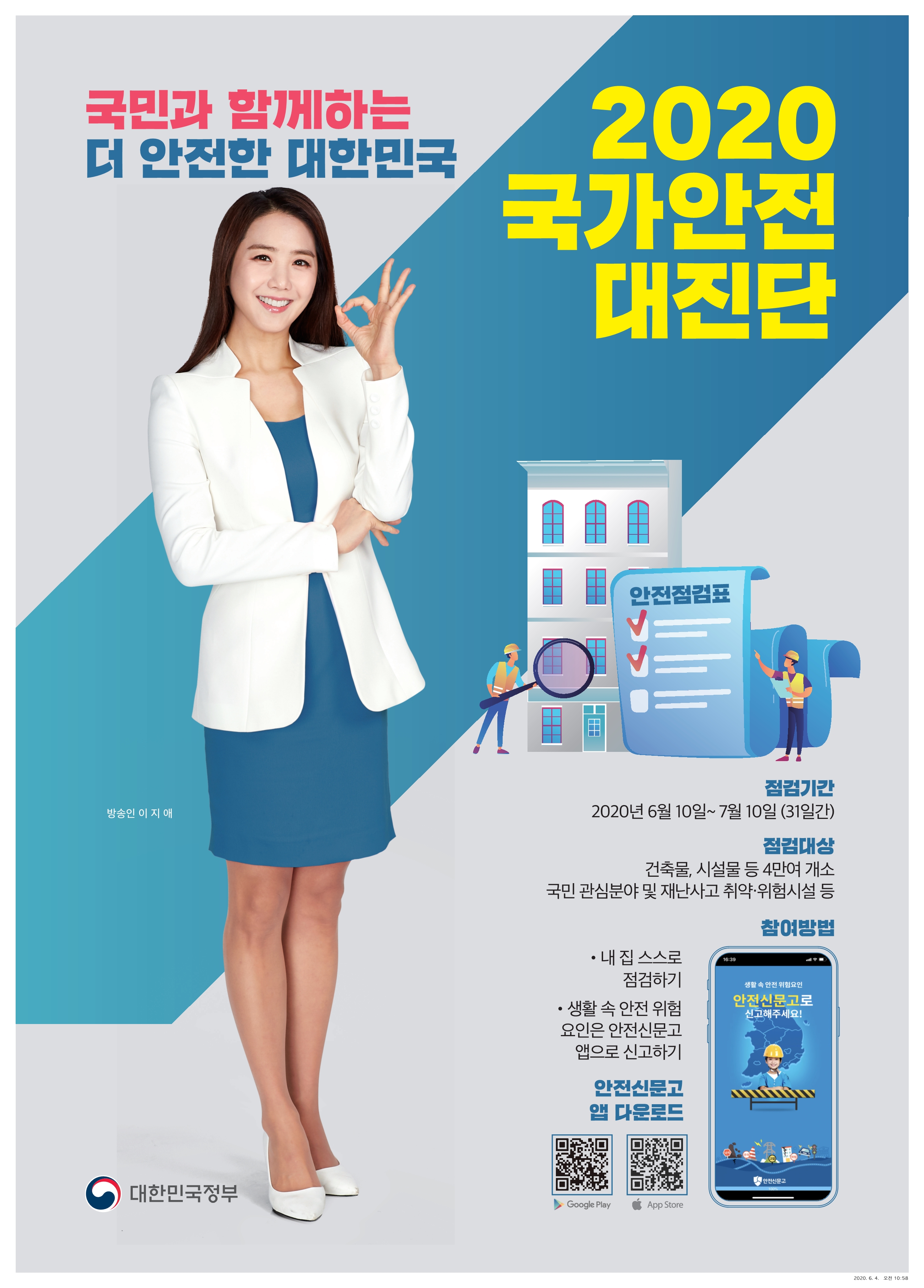 국가안전대진단 시행 안내