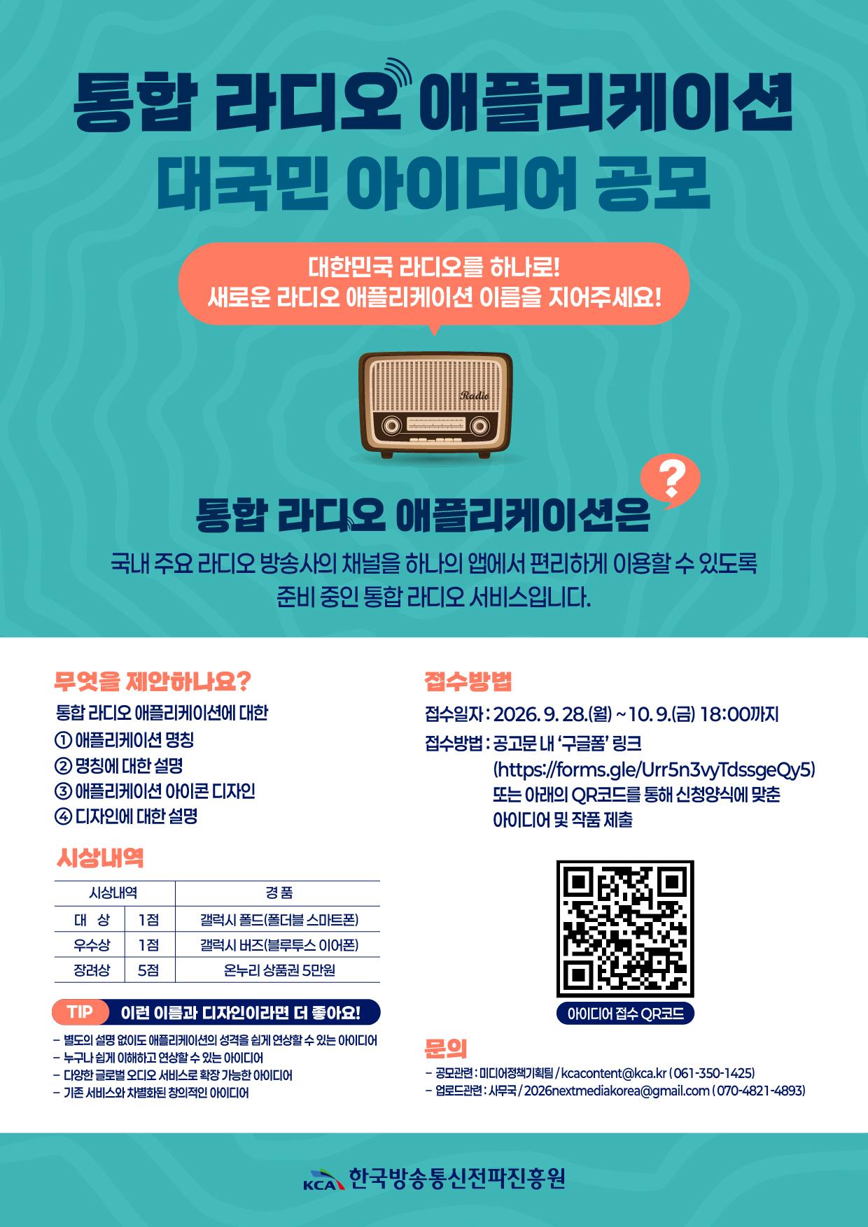 [방송콘텐츠진흥] 통합 라디오 애플리케이션 대국민 아이디어 공모