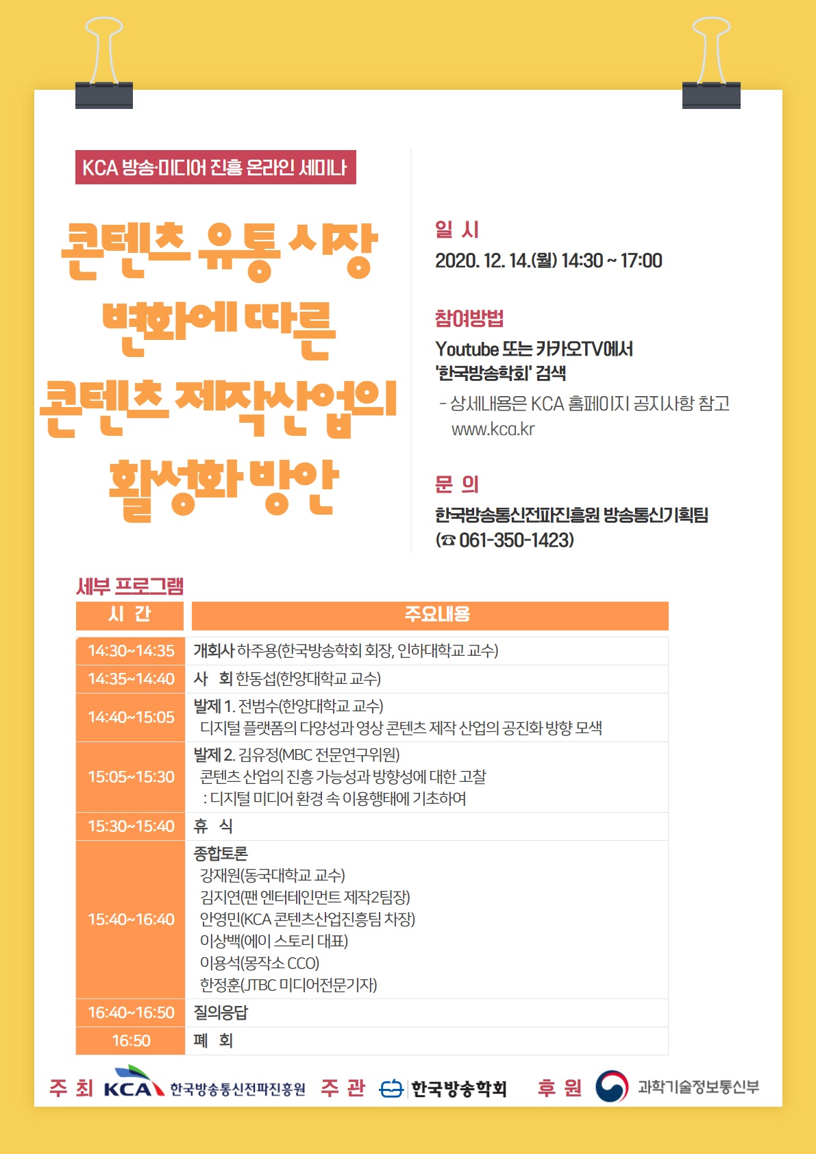 KCA 방송·미디어 진흥 온라인 세미나(3차) 개최 안내