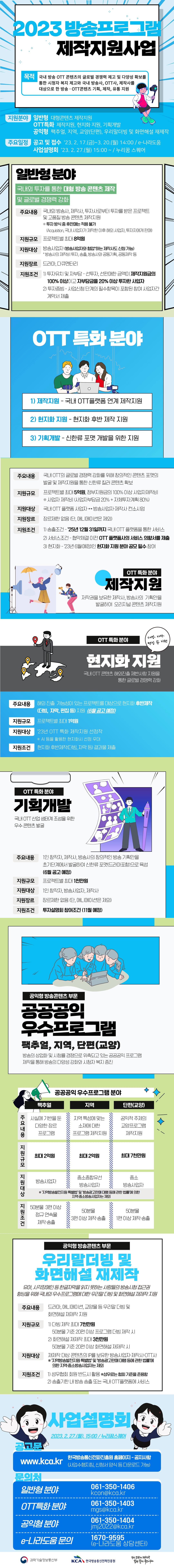 2023년 과학기술정보통신부 방송프로그램 제작지원 사업 공고