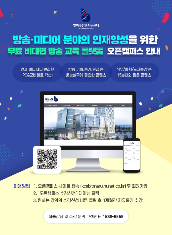 방송 미디어 분야 인재양성으로 위한 온라인 오픈캠퍼스 안내