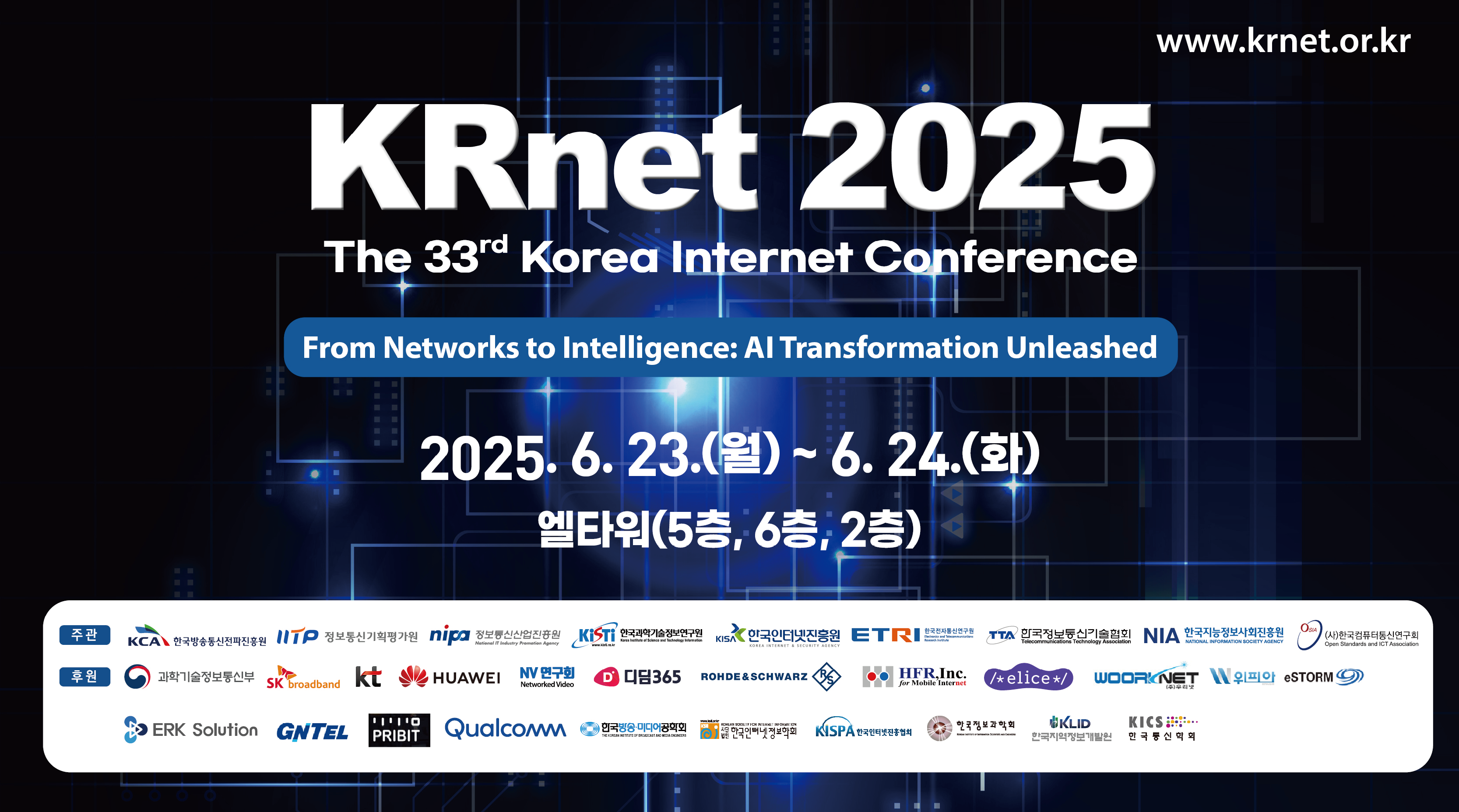 KRnet 2025 (Korea Internet Conference)