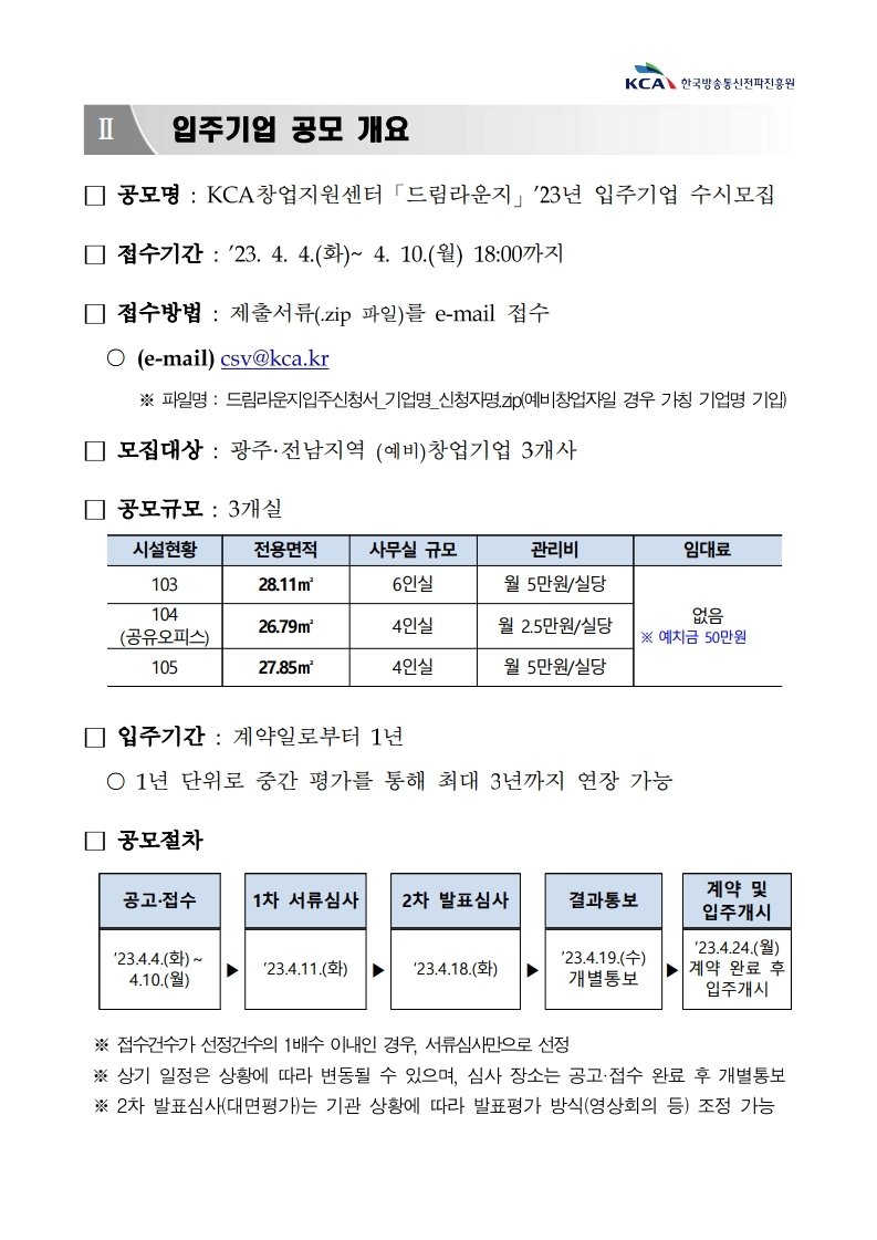 KCA 창업지원센터 드림라운지 '23년 입주기업 수시모집 공고