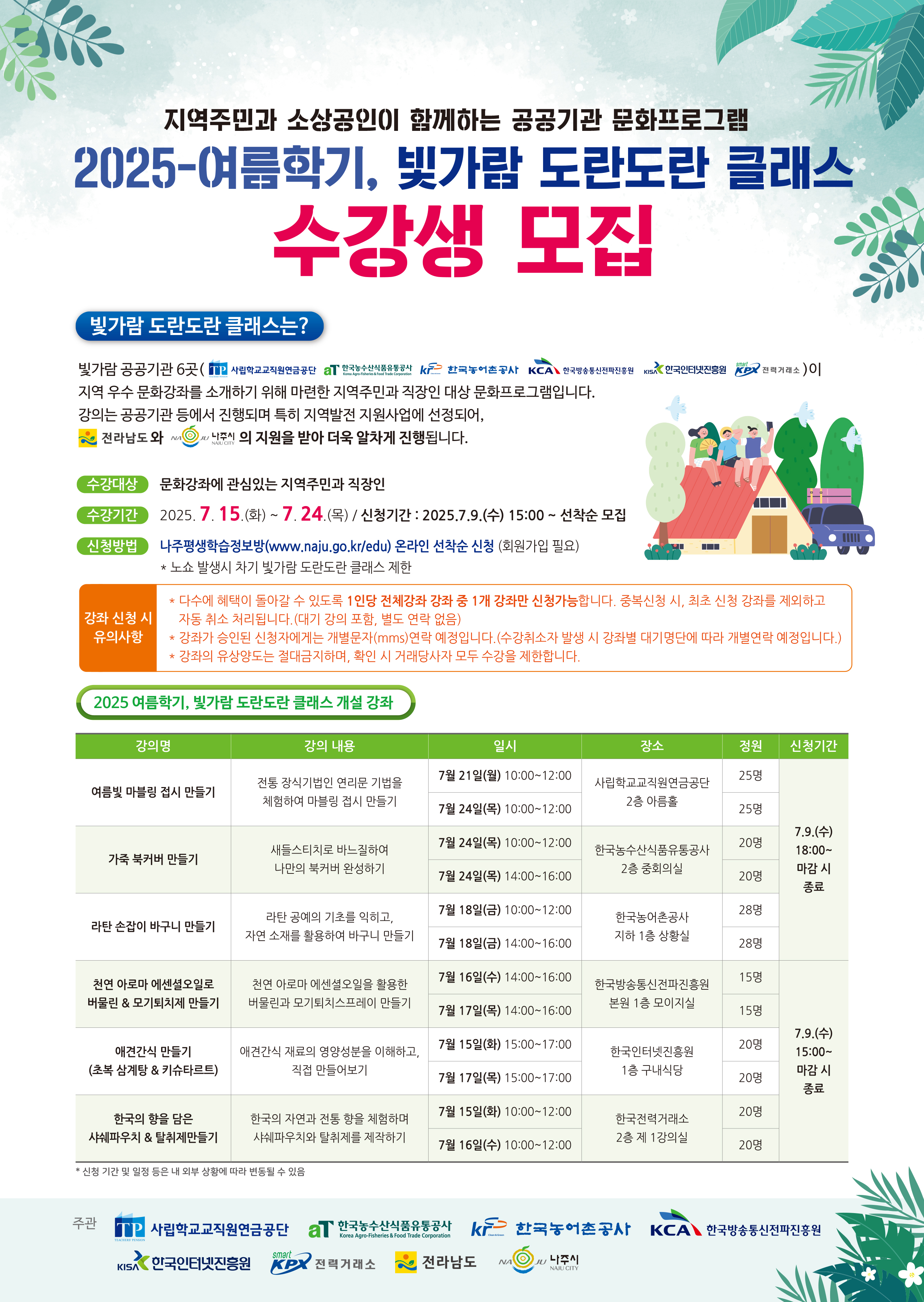 2025년 빛가람 도란도란 클래스 여름학기