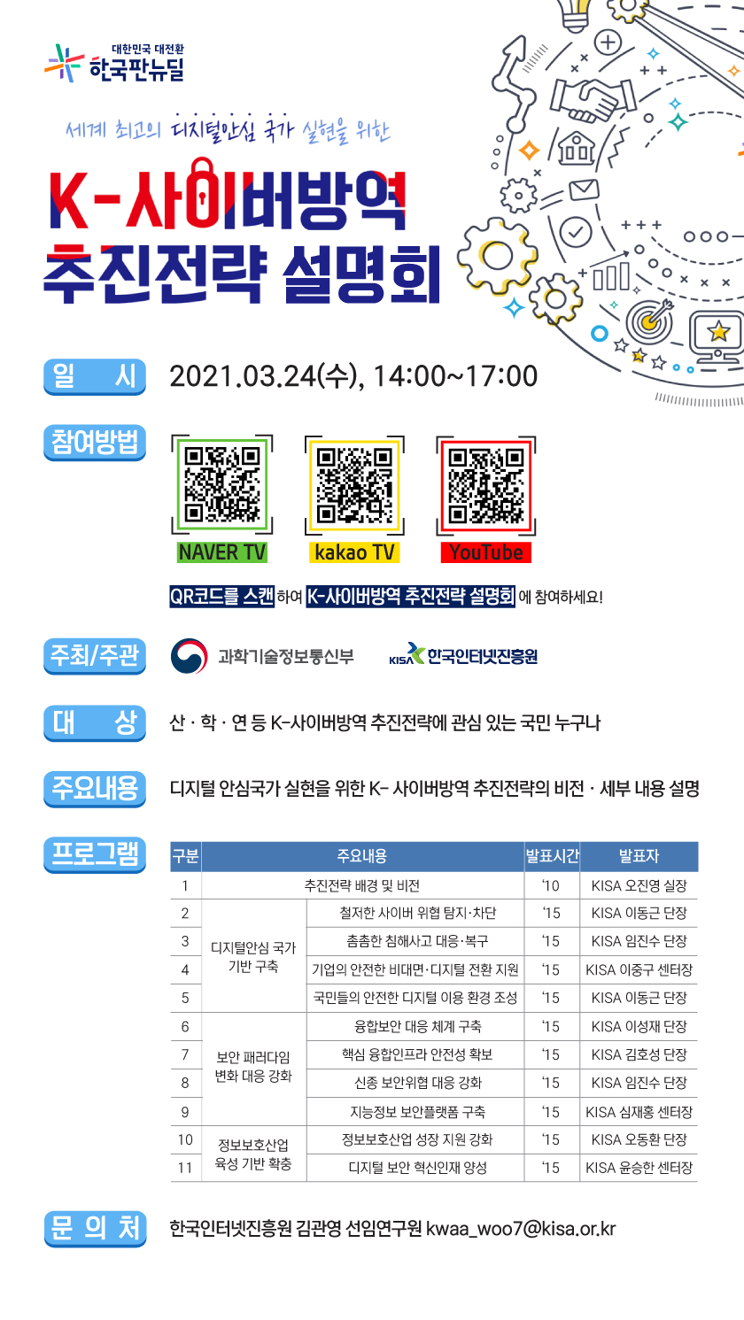 K-사이버방역 추진전략 설명회(주관 : 한국인터넷진흥원)