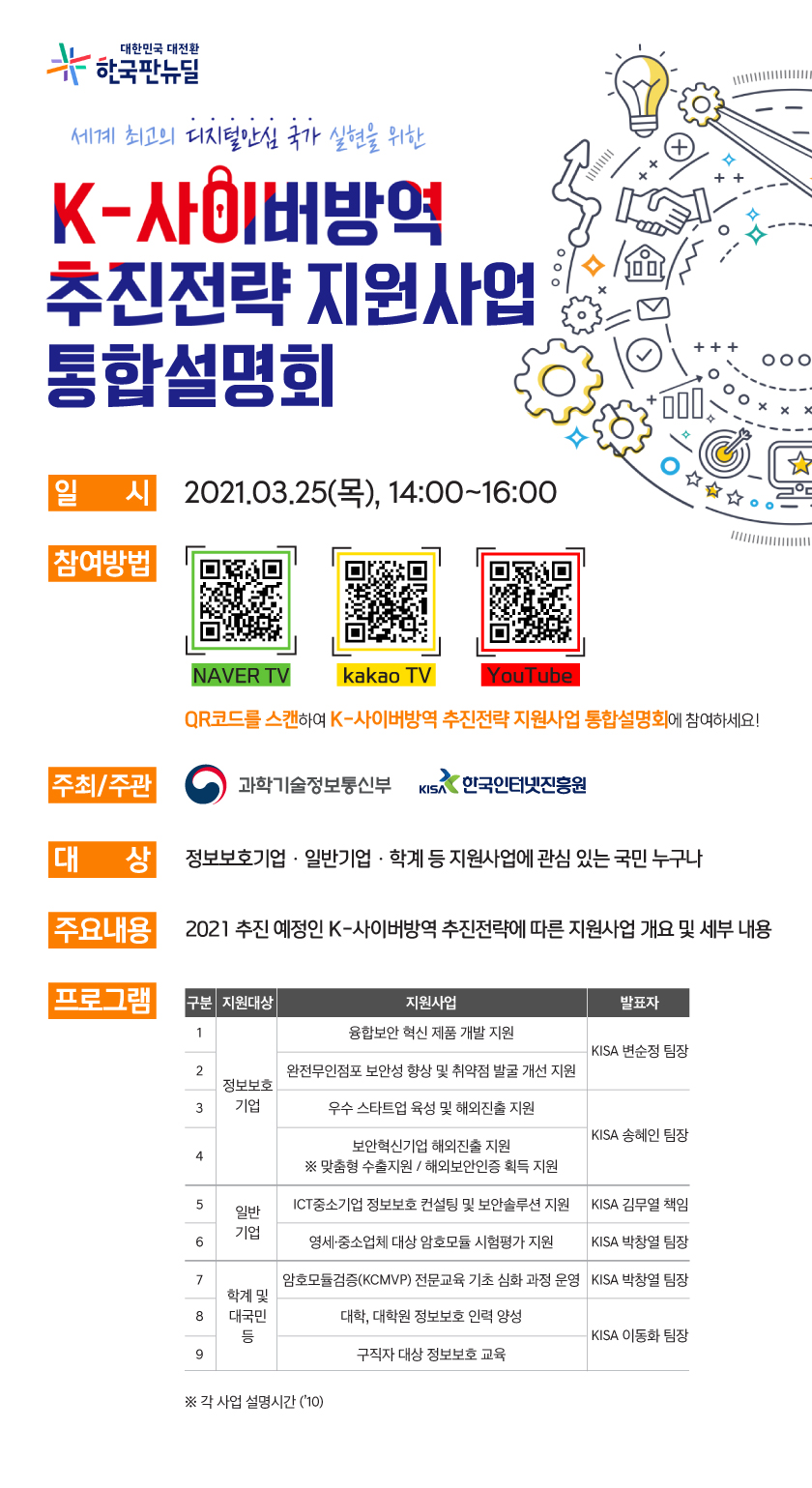 K-사이버방역 추진전략 지원사업 통합설명회(주관 : 한국인터넷진흥원)