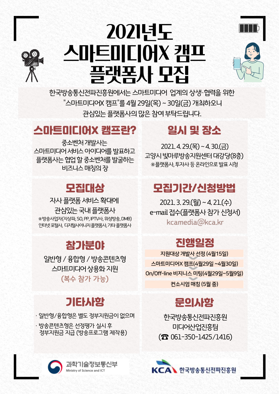 2021년도 스마트미디어X 캠프 플랫폼사 모집