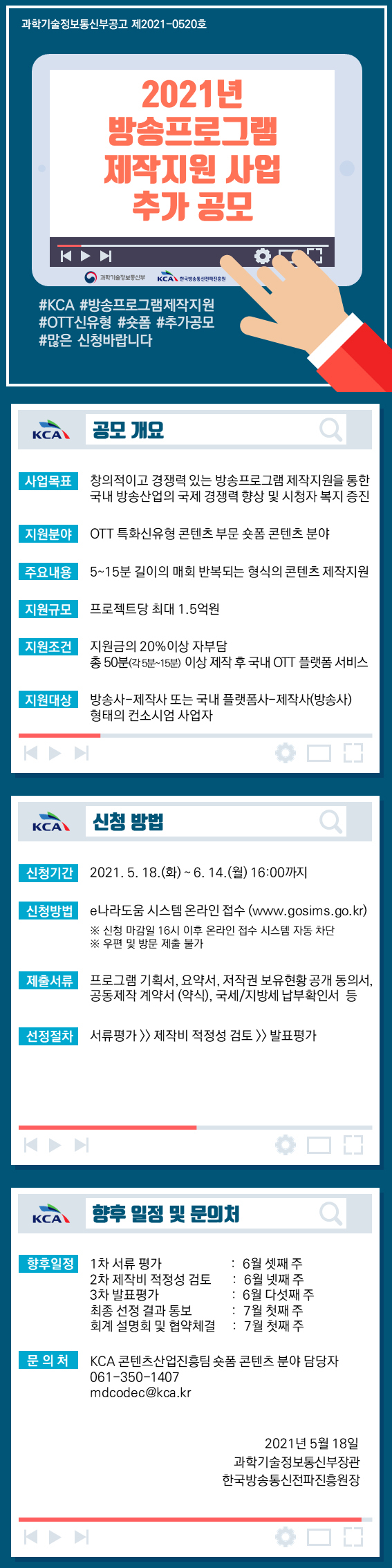 2021년 방송프로그램 제작지원 사업 추가공모